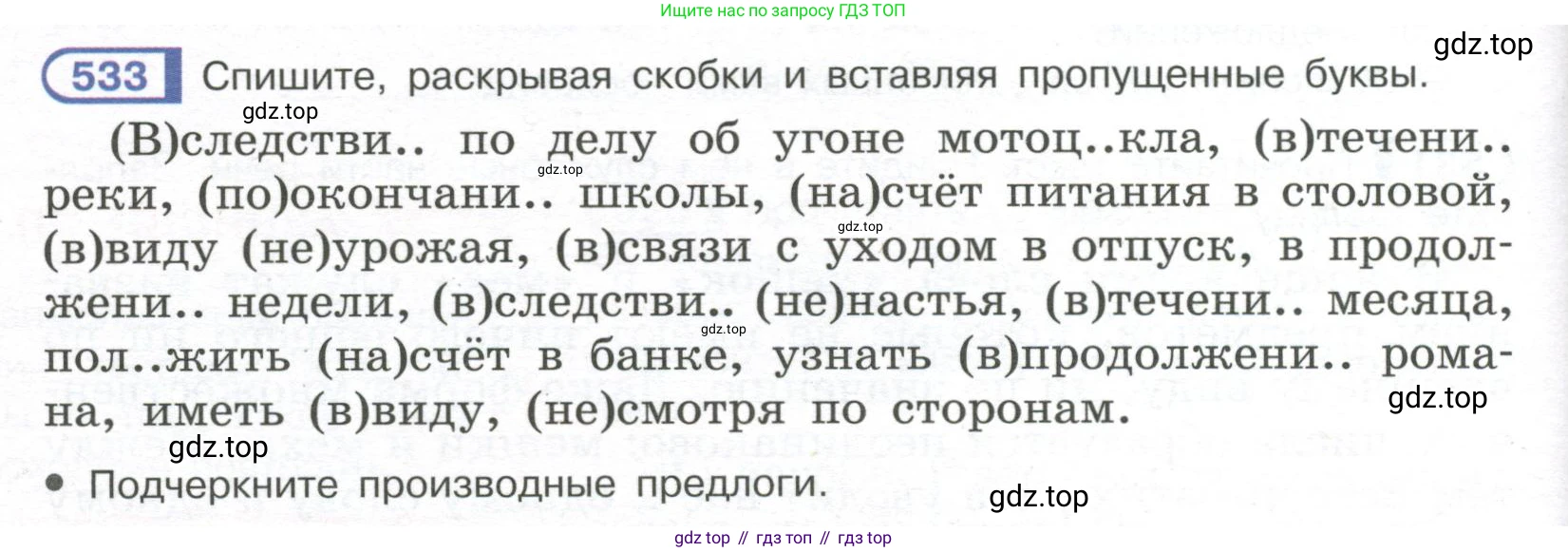 Русский язык, 7 класс Учебник, авторы: Рыбченкова Лидия Макаровна, Александрова Ольга Макаровна, Загоровская Ольга Владимировна, Нарушевич Андрей Георгиевич, Вакурова Ольга Фёдоровна, Григорьев Андрей Владимирович, Кузина Анна Николаевна, издательство Просвещение, Москва, 2019, коричневого цвета, Часть 2, страница 124, номер 533, Условие