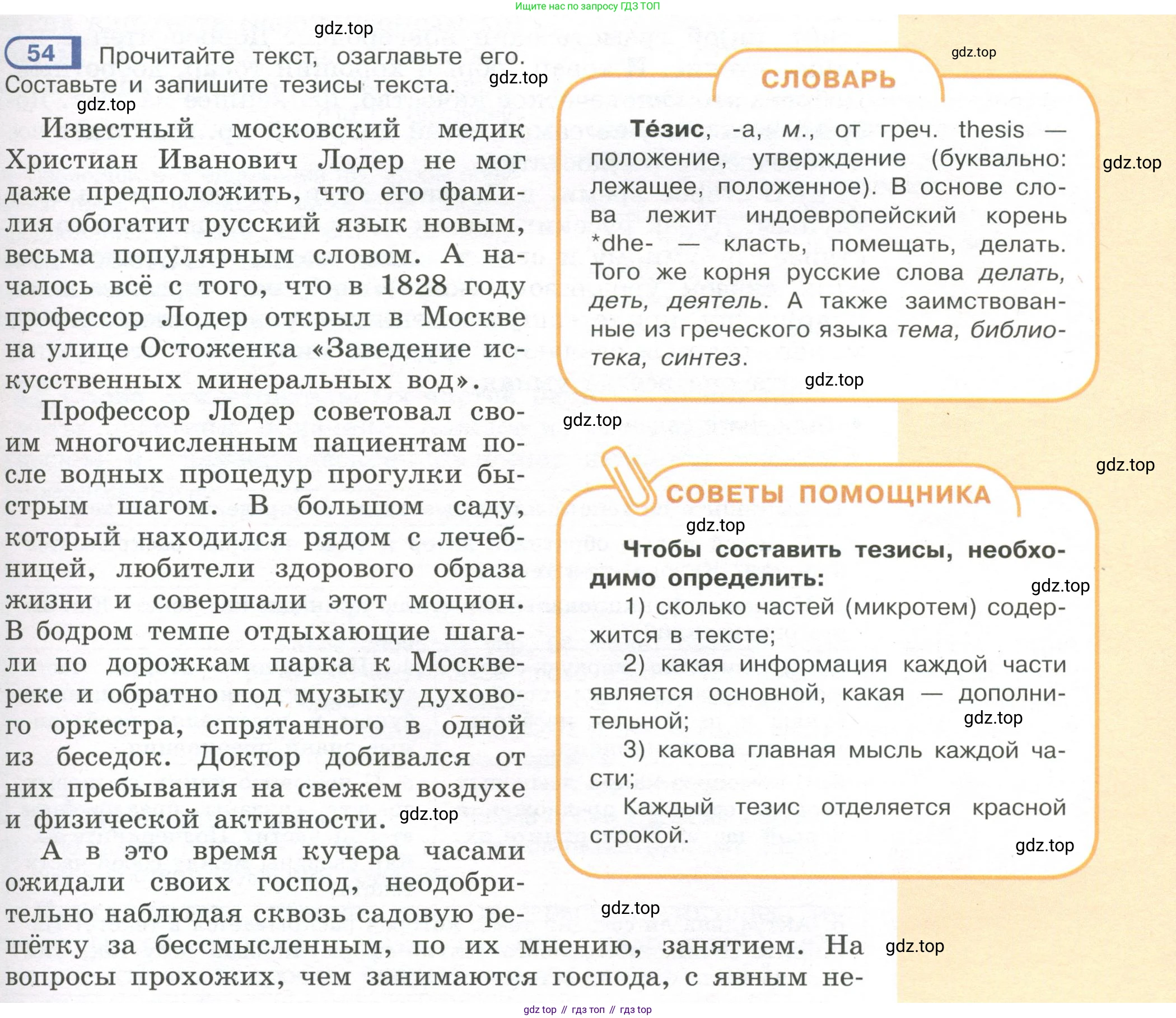 Русский язык, 7 класс Учебник, авторы: Рыбченкова Лидия Макаровна, Александрова Ольга Макаровна, Загоровская Ольга Владимировна, Нарушевич Андрей Георгиевич, Вакурова Ольга Фёдоровна, Григорьев Андрей Владимирович, Кузина Анна Николаевна, издательство Просвещение, Москва, 2019, коричневого цвета, Часть 1, страница 31, номер 54, Условие
