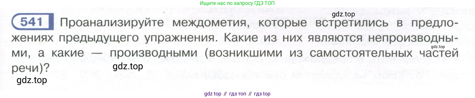 Русский язык, 7 класс Учебник, авторы: Рыбченкова Лидия Макаровна, Александрова Ольга Макаровна, Загоровская Ольга Владимировна, Нарушевич Андрей Георгиевич, Вакурова Ольга Фёдоровна, Григорьев Андрей Владимирович, Кузина Анна Николаевна, издательство Просвещение, Москва, 2019, коричневого цвета, Часть 2, страница 127, номер 541, Условие