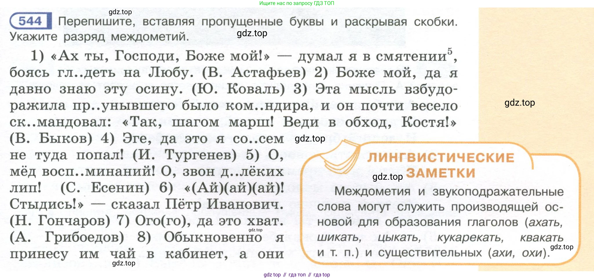 Русский язык, 7 класс Учебник, авторы: Рыбченкова Лидия Макаровна, Александрова Ольга Макаровна, Загоровская Ольга Владимировна, Нарушевич Андрей Георгиевич, Вакурова Ольга Фёдоровна, Григорьев Андрей Владимирович, Кузина Анна Николаевна, издательство Просвещение, Москва, 2019, коричневого цвета, Часть 2, страница 129, номер 544, Условие
