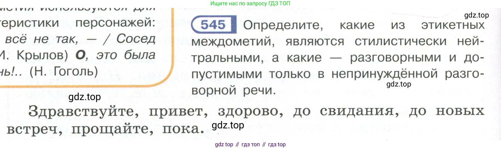 Русский язык, 7 класс Учебник, авторы: Рыбченкова Лидия Макаровна, Александрова Ольга Макаровна, Загоровская Ольга Владимировна, Нарушевич Андрей Георгиевич, Вакурова Ольга Фёдоровна, Григорьев Андрей Владимирович, Кузина Анна Николаевна, издательство Просвещение, Москва, 2019, коричневого цвета, Часть 2, страница 130, номер 545, Условие