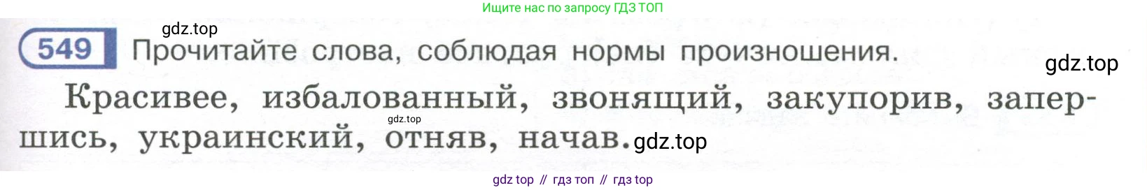 Русский язык, 7 класс Учебник, авторы: Рыбченкова Лидия Макаровна, Александрова Ольга Макаровна, Загоровская Ольга Владимировна, Нарушевич Андрей Георгиевич, Вакурова Ольга Фёдоровна, Григорьев Андрей Владимирович, Кузина Анна Николаевна, издательство Просвещение, Москва, 2019, коричневого цвета, Часть 2, страница 131, номер 549, Условие
