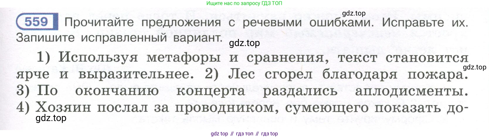 Русский язык, 7 класс Учебник, авторы: Рыбченкова Лидия Макаровна, Александрова Ольга Макаровна, Загоровская Ольга Владимировна, Нарушевич Андрей Георгиевич, Вакурова Ольга Фёдоровна, Григорьев Андрей Владимирович, Кузина Анна Николаевна, издательство Просвещение, Москва, 2019, коричневого цвета, Часть 2, страница 135, номер 559, Условие
