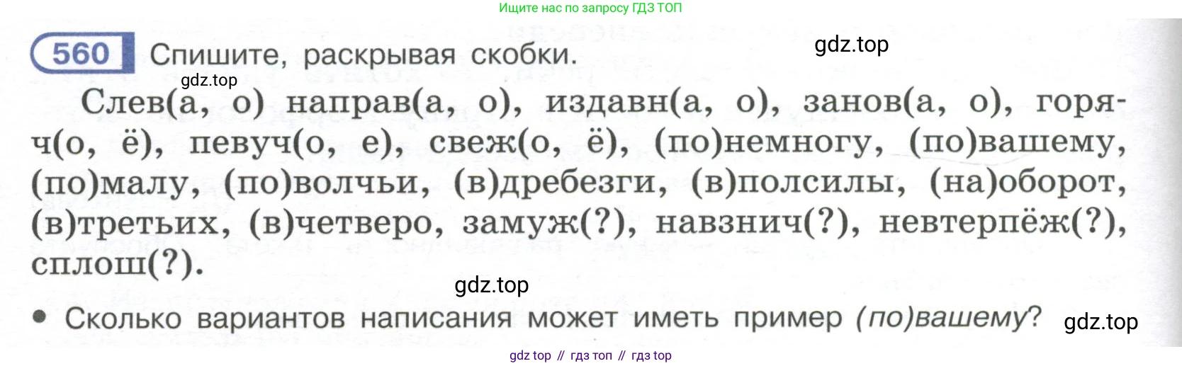Русский язык, 7 класс Учебник, авторы: Рыбченкова Лидия Макаровна, Александрова Ольга Макаровна, Загоровская Ольга Владимировна, Нарушевич Андрей Георгиевич, Вакурова Ольга Фёдоровна, Григорьев Андрей Владимирович, Кузина Анна Николаевна, издательство Просвещение, Москва, 2019, коричневого цвета, Часть 2, страница 136, номер 560, Условие