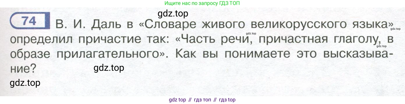 Русский язык, 7 класс Учебник, авторы: Рыбченкова Лидия Макаровна, Александрова Ольга Макаровна, Загоровская Ольга Владимировна, Нарушевич Андрей Георгиевич, Вакурова Ольга Фёдоровна, Григорьев Андрей Владимирович, Кузина Анна Николаевна, издательство Просвещение, Москва, 2019, коричневого цвета, Часть 1, страница 43, номер 74, Условие