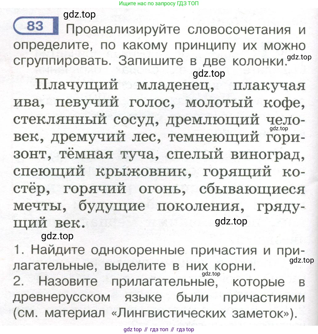 Русский язык, 7 класс Учебник, авторы: Рыбченкова Лидия Макаровна, Александрова Ольга Макаровна, Загоровская Ольга Владимировна, Нарушевич Андрей Георгиевич, Вакурова Ольга Фёдоровна, Григорьев Андрей Владимирович, Кузина Анна Николаевна, издательство Просвещение, Москва, 2019, коричневого цвета, Часть 1, страница 46, номер 83, Условие