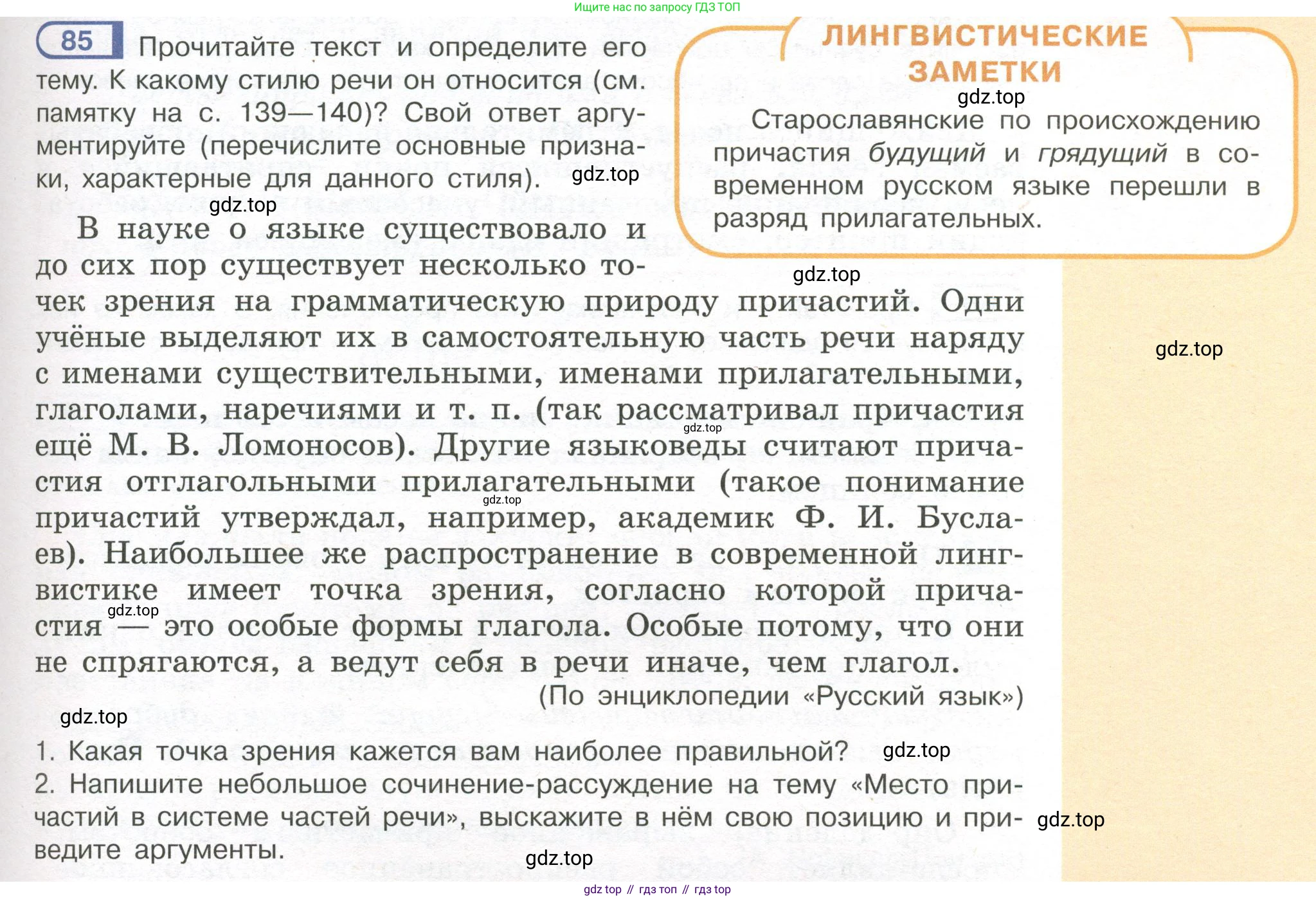Русский язык, 7 класс Учебник, авторы: Рыбченкова Лидия Макаровна, Александрова Ольга Макаровна, Загоровская Ольга Владимировна, Нарушевич Андрей Георгиевич, Вакурова Ольга Фёдоровна, Григорьев Андрей Владимирович, Кузина Анна Николаевна, издательство Просвещение, Москва, 2019, коричневого цвета, Часть 1, страница 47, номер 85, Условие