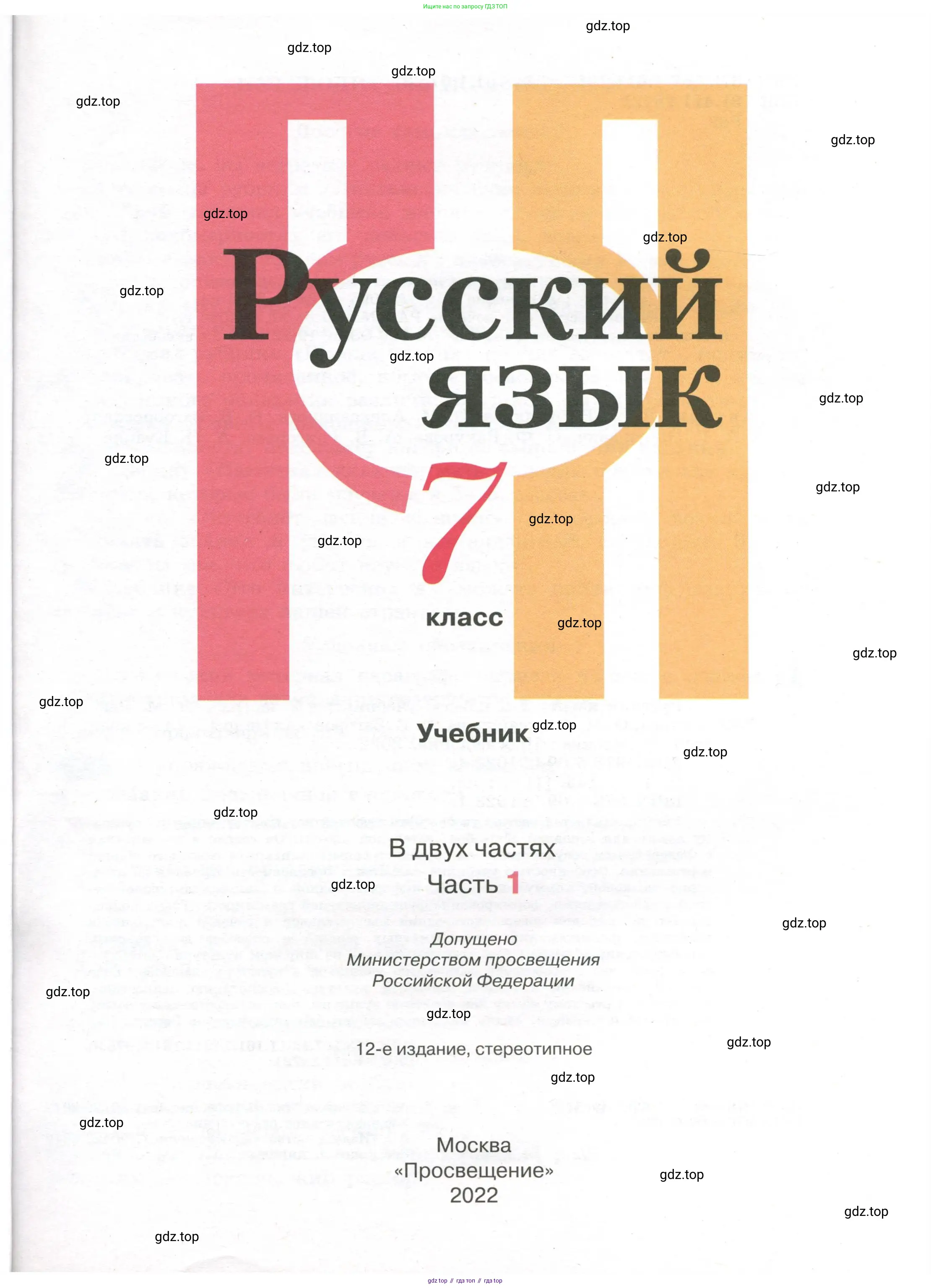 Русский язык, 7 класс Учебник, авторы: Рыбченкова Лидия Макаровна, Александрова Ольга Макаровна, Загоровская Ольга Владимировна, Нарушевич Андрей Георгиевич, Вакурова Ольга Фёдоровна, Григорьев Андрей Владимирович, Кузина Анна Николаевна, издательство Просвещение, Москва, 2019, коричневого цвета, страница 1