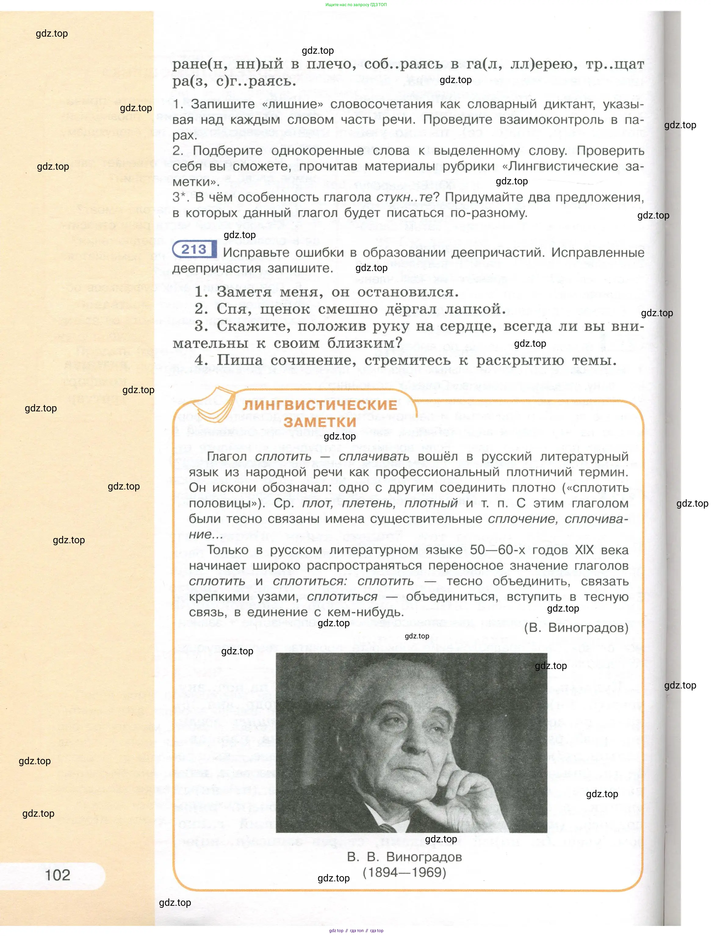 Русский язык, 7 класс Учебник, авторы: Рыбченкова Лидия Макаровна, Александрова Ольга Макаровна, Загоровская Ольга Владимировна, Нарушевич Андрей Георгиевич, Вакурова Ольга Фёдоровна, Григорьев Андрей Владимирович, Кузина Анна Николаевна, издательство Просвещение, Москва, 2019, коричневого цвета, Часть 1, страница 102