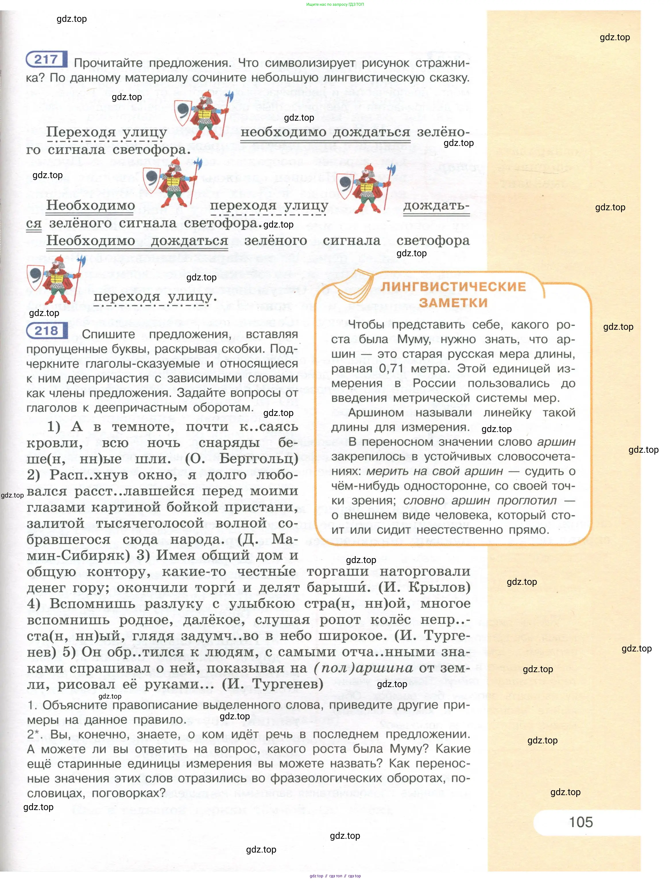 Русский язык, 7 класс Учебник, авторы: Рыбченкова Лидия Макаровна, Александрова Ольга Макаровна, Загоровская Ольга Владимировна, Нарушевич Андрей Георгиевич, Вакурова Ольга Фёдоровна, Григорьев Андрей Владимирович, Кузина Анна Николаевна, издательство Просвещение, Москва, 2019, коричневого цвета, Часть 1, страница 105