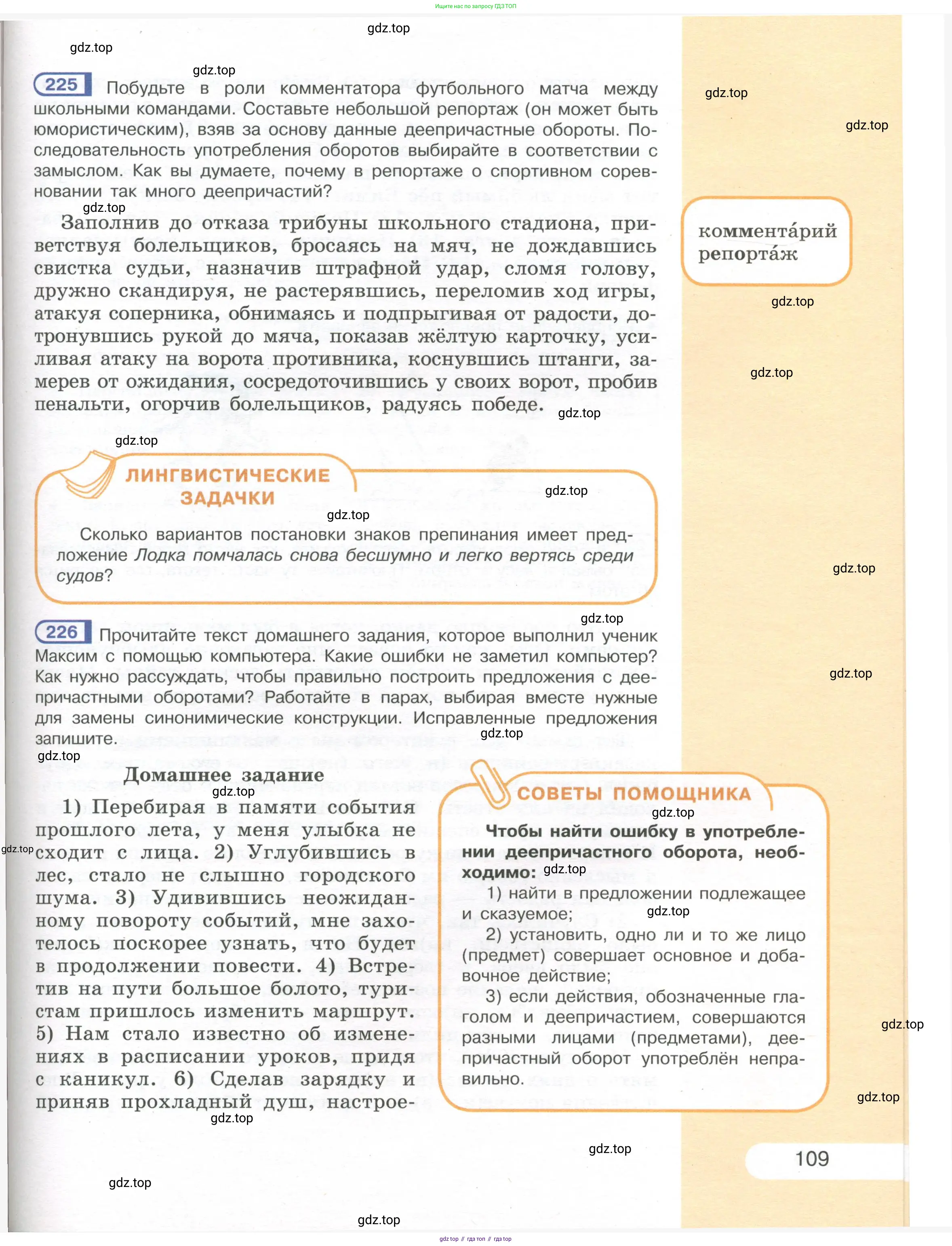 Русский язык, 7 класс Учебник, авторы: Рыбченкова Лидия Макаровна, Александрова Ольга Макаровна, Загоровская Ольга Владимировна, Нарушевич Андрей Георгиевич, Вакурова Ольга Фёдоровна, Григорьев Андрей Владимирович, Кузина Анна Николаевна, издательство Просвещение, Москва, 2019, коричневого цвета, Часть 1, страница 109