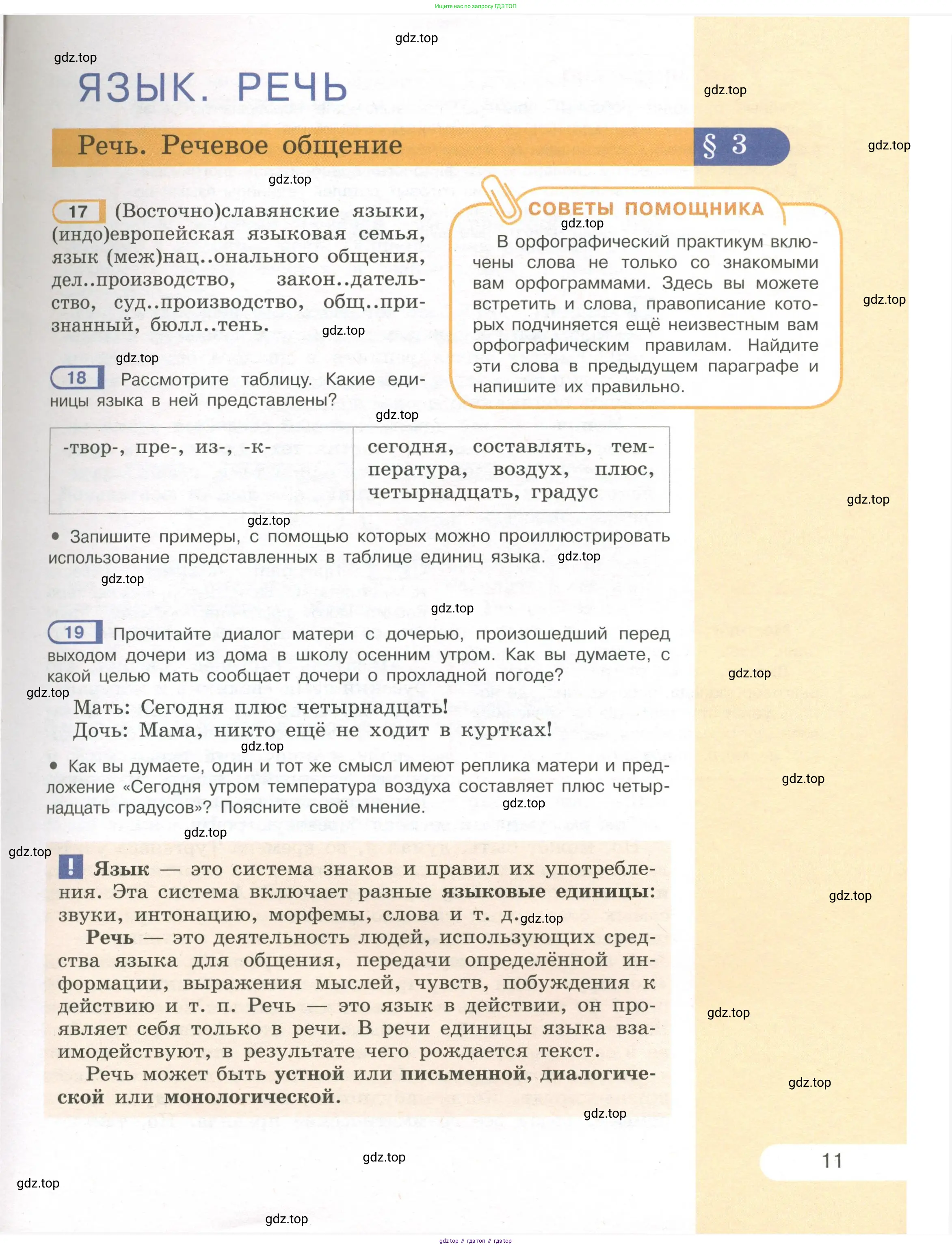 Русский язык, 7 класс Учебник, авторы: Рыбченкова Лидия Макаровна, Александрова Ольга Макаровна, Загоровская Ольга Владимировна, Нарушевич Андрей Георгиевич, Вакурова Ольга Фёдоровна, Григорьев Андрей Владимирович, Кузина Анна Николаевна, издательство Просвещение, Москва, 2019, коричневого цвета, Часть 1, страница 11
