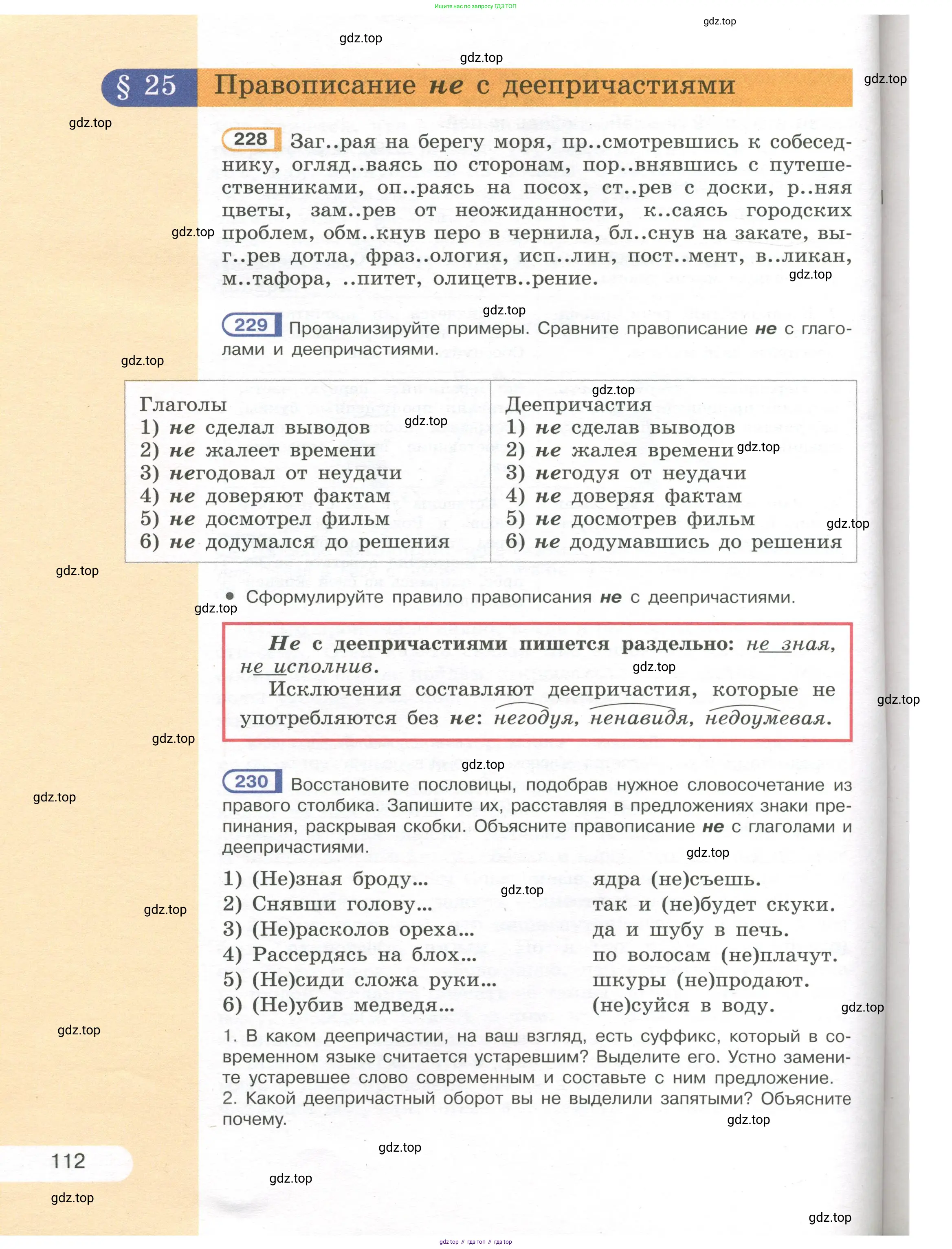 Русский язык, 7 класс Учебник, авторы: Рыбченкова Лидия Макаровна, Александрова Ольга Макаровна, Загоровская Ольга Владимировна, Нарушевич Андрей Георгиевич, Вакурова Ольга Фёдоровна, Григорьев Андрей Владимирович, Кузина Анна Николаевна, издательство Просвещение, Москва, 2019, коричневого цвета, Часть 1, страница 112