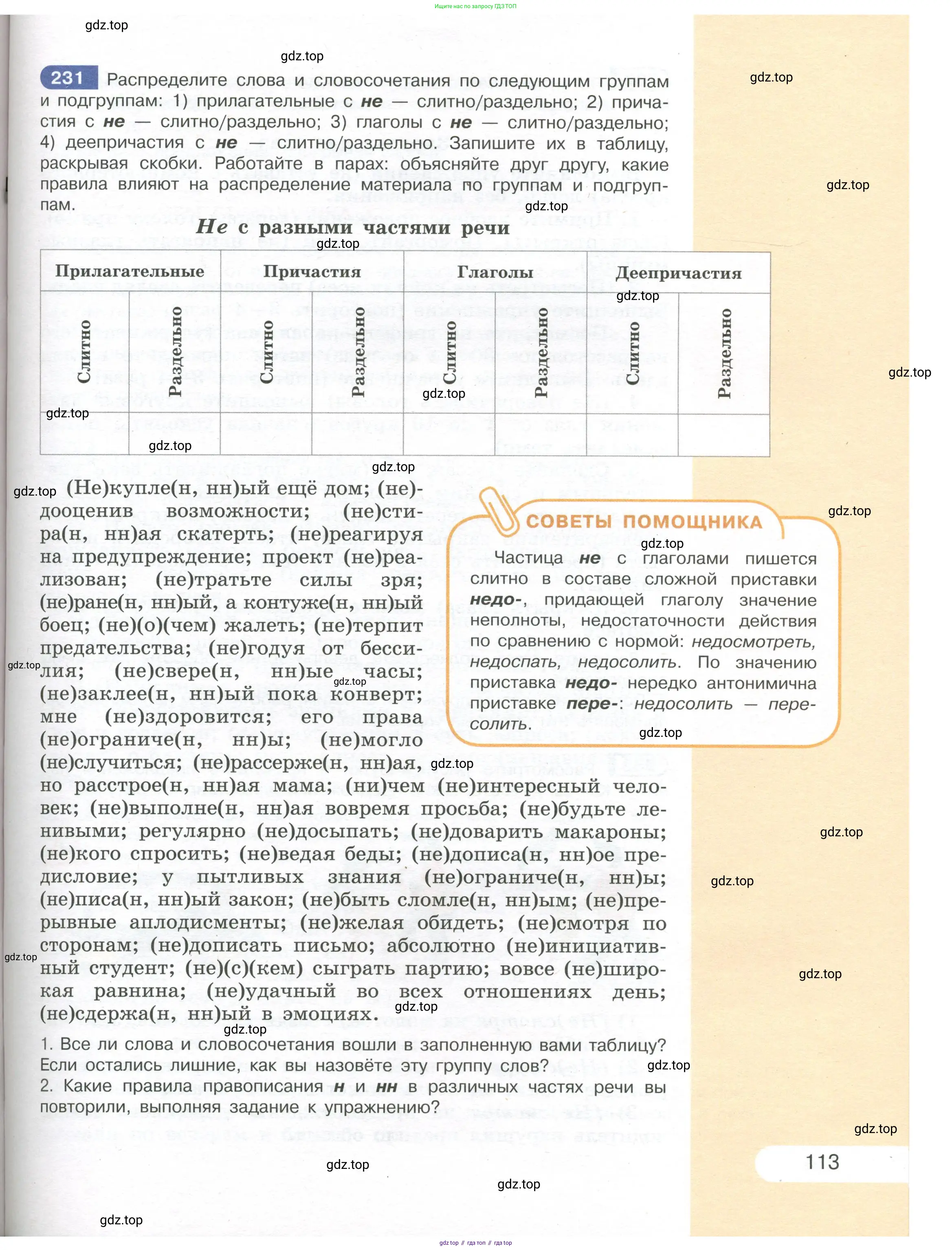 Русский язык, 7 класс Учебник, авторы: Рыбченкова Лидия Макаровна, Александрова Ольга Макаровна, Загоровская Ольга Владимировна, Нарушевич Андрей Георгиевич, Вакурова Ольга Фёдоровна, Григорьев Андрей Владимирович, Кузина Анна Николаевна, издательство Просвещение, Москва, 2019, коричневого цвета, Часть 1, страница 113