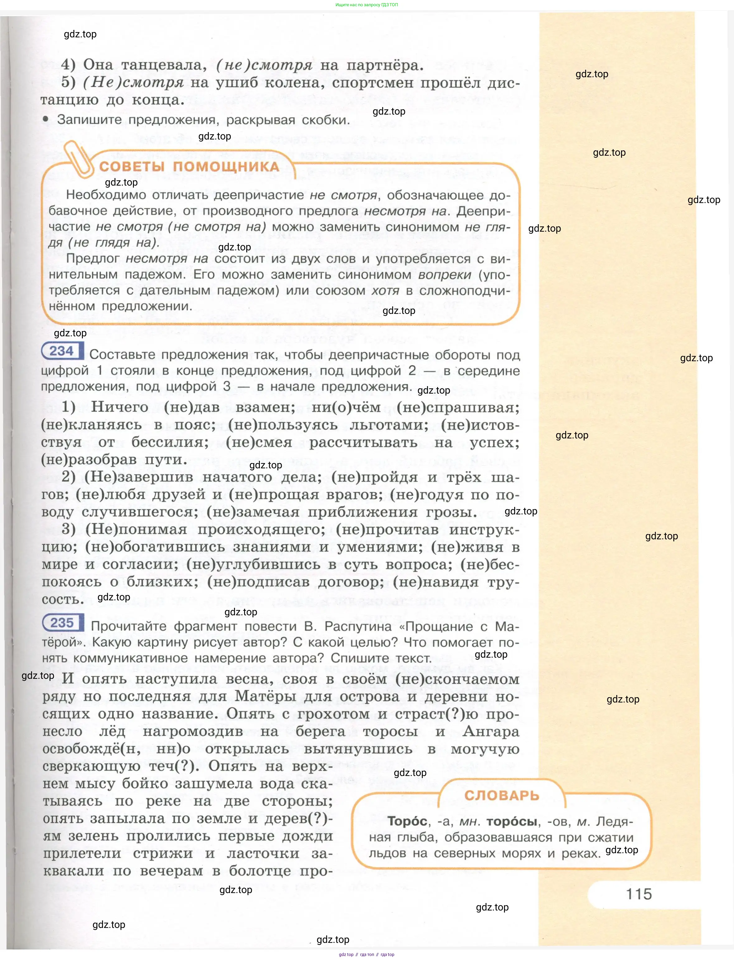 Русский язык, 7 класс Учебник, авторы: Рыбченкова Лидия Макаровна, Александрова Ольга Макаровна, Загоровская Ольга Владимировна, Нарушевич Андрей Георгиевич, Вакурова Ольга Фёдоровна, Григорьев Андрей Владимирович, Кузина Анна Николаевна, издательство Просвещение, Москва, 2019, коричневого цвета, Часть 1, страница 115