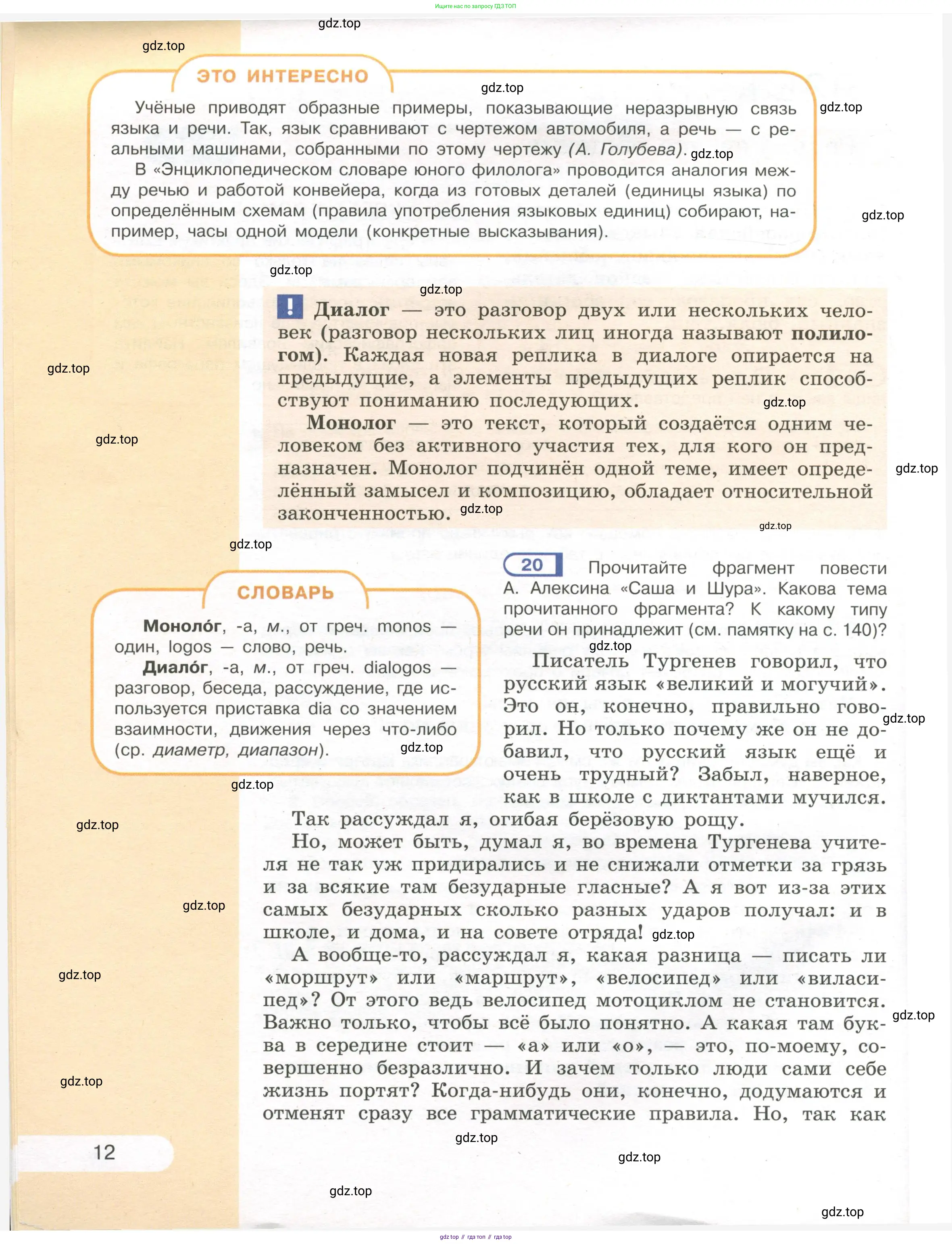 Русский язык, 7 класс Учебник, авторы: Рыбченкова Лидия Макаровна, Александрова Ольга Макаровна, Загоровская Ольга Владимировна, Нарушевич Андрей Георгиевич, Вакурова Ольга Фёдоровна, Григорьев Андрей Владимирович, Кузина Анна Николаевна, издательство Просвещение, Москва, 2019, коричневого цвета, Часть 1, страница 12