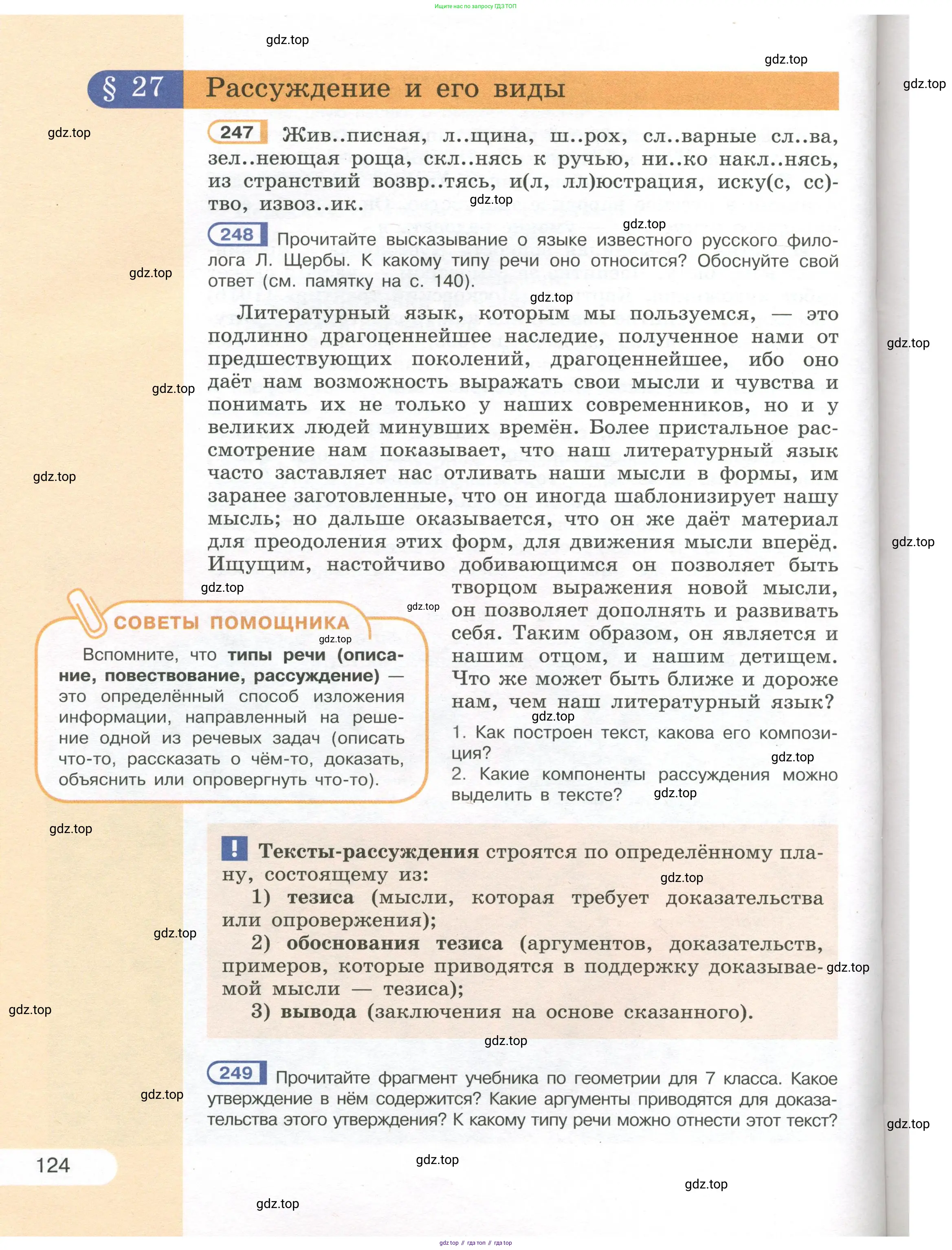 Русский язык, 7 класс Учебник, авторы: Рыбченкова Лидия Макаровна, Александрова Ольга Макаровна, Загоровская Ольга Владимировна, Нарушевич Андрей Георгиевич, Вакурова Ольга Фёдоровна, Григорьев Андрей Владимирович, Кузина Анна Николаевна, издательство Просвещение, Москва, 2019, коричневого цвета, Часть 1, страница 124