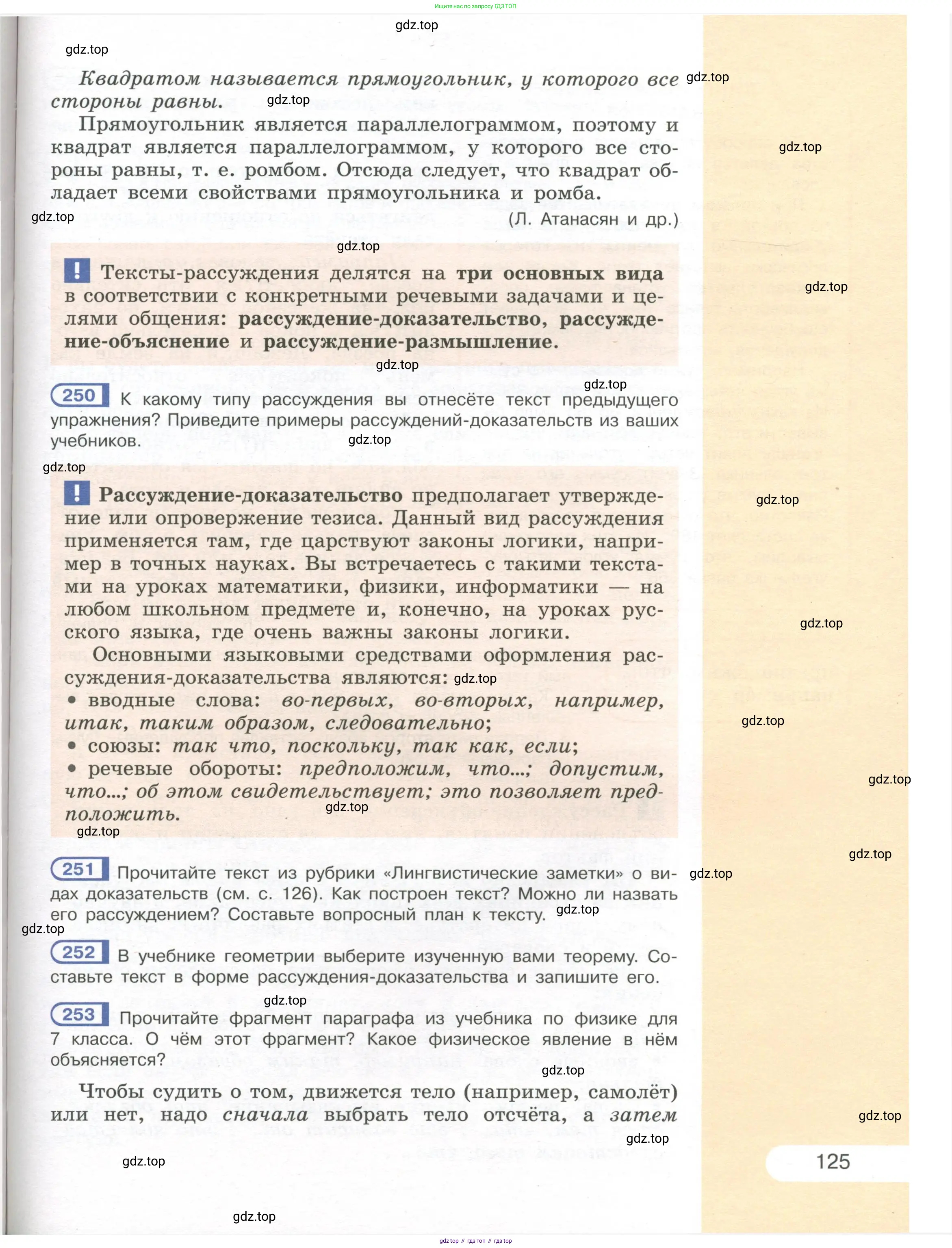 Русский язык, 7 класс Учебник, авторы: Рыбченкова Лидия Макаровна, Александрова Ольга Макаровна, Загоровская Ольга Владимировна, Нарушевич Андрей Георгиевич, Вакурова Ольга Фёдоровна, Григорьев Андрей Владимирович, Кузина Анна Николаевна, издательство Просвещение, Москва, 2019, коричневого цвета, Часть 1, страница 125