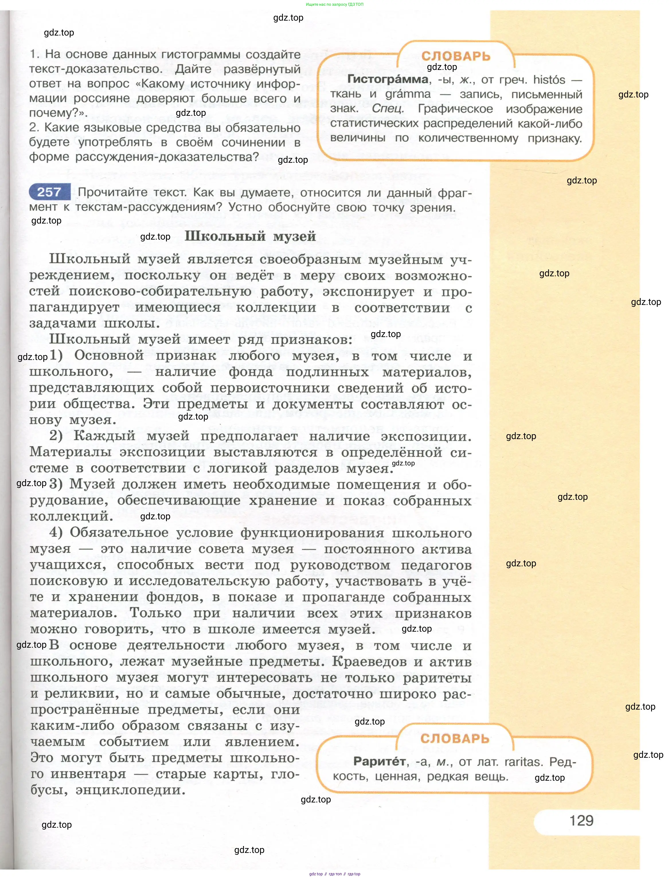 Русский язык, 7 класс Учебник, авторы: Рыбченкова Лидия Макаровна, Александрова Ольга Макаровна, Загоровская Ольга Владимировна, Нарушевич Андрей Георгиевич, Вакурова Ольга Фёдоровна, Григорьев Андрей Владимирович, Кузина Анна Николаевна, издательство Просвещение, Москва, 2019, коричневого цвета, Часть 1, страница 129