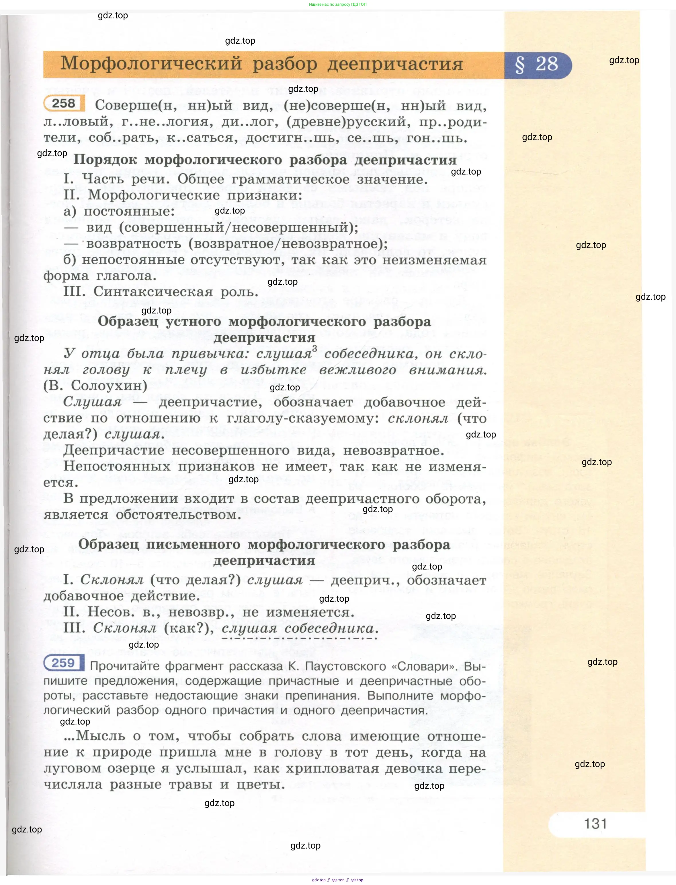 Русский язык, 7 класс Учебник, авторы: Рыбченкова Лидия Макаровна, Александрова Ольга Макаровна, Загоровская Ольга Владимировна, Нарушевич Андрей Георгиевич, Вакурова Ольга Фёдоровна, Григорьев Андрей Владимирович, Кузина Анна Николаевна, издательство Просвещение, Москва, 2019, коричневого цвета, Часть 1, страница 131
