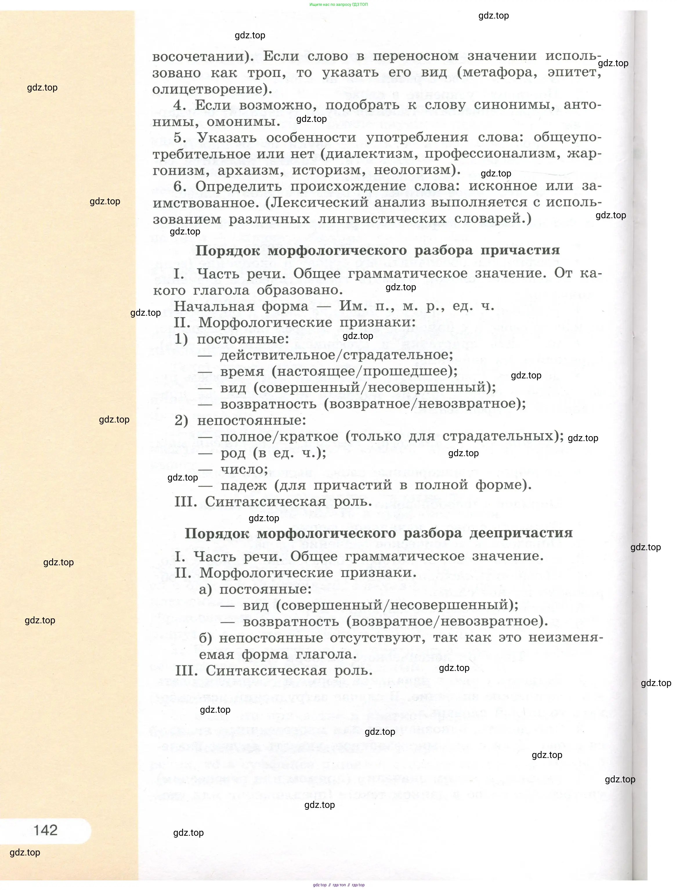 Русский язык, 7 класс Учебник, авторы: Рыбченкова Лидия Макаровна, Александрова Ольга Макаровна, Загоровская Ольга Владимировна, Нарушевич Андрей Георгиевич, Вакурова Ольга Фёдоровна, Григорьев Андрей Владимирович, Кузина Анна Николаевна, издательство Просвещение, Москва, 2019, коричневого цвета, страница 142