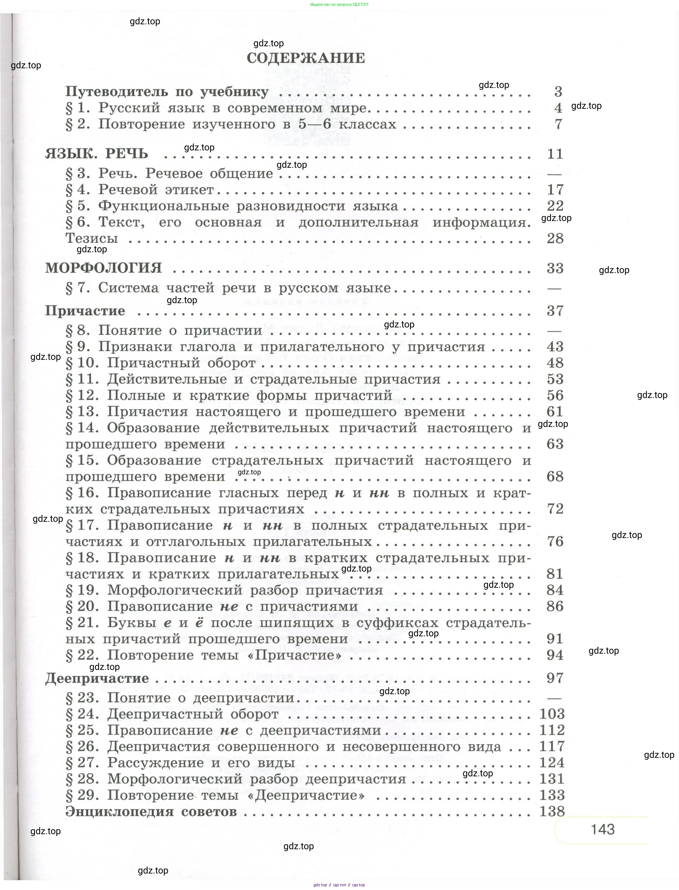 Русский язык, 7 класс Учебник, авторы: Рыбченкова Лидия Макаровна, Александрова Ольга Макаровна, Загоровская Ольга Владимировна, Нарушевич Андрей Георгиевич, Вакурова Ольга Фёдоровна, Григорьев Андрей Владимирович, Кузина Анна Николаевна, издательство Просвещение, Москва, 2019, коричневого цвета, страница 143