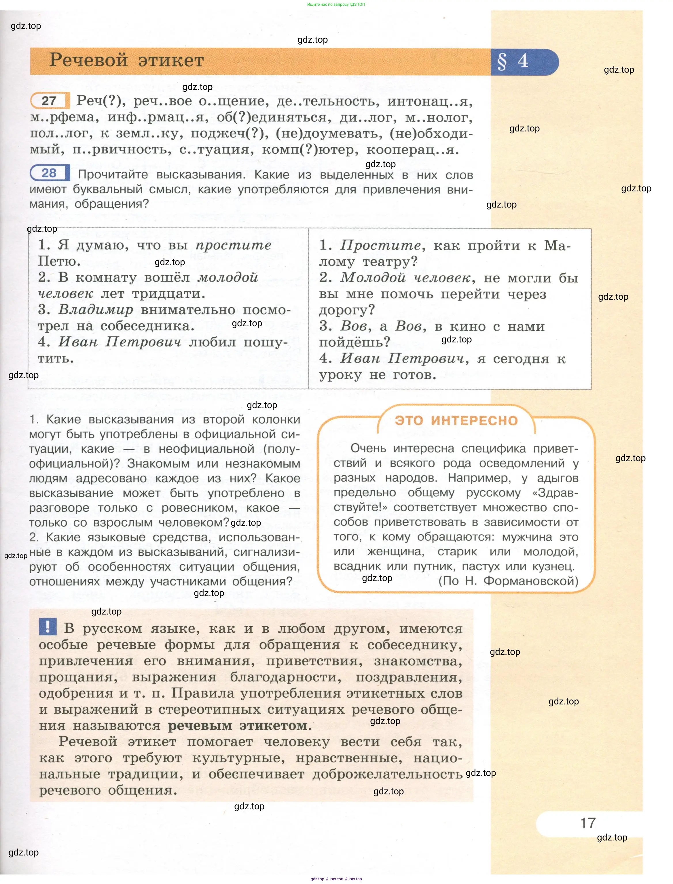 Русский язык, 7 класс Учебник, авторы: Рыбченкова Лидия Макаровна, Александрова Ольга Макаровна, Загоровская Ольга Владимировна, Нарушевич Андрей Георгиевич, Вакурова Ольга Фёдоровна, Григорьев Андрей Владимирович, Кузина Анна Николаевна, издательство Просвещение, Москва, 2019, коричневого цвета, Часть 1, страница 17