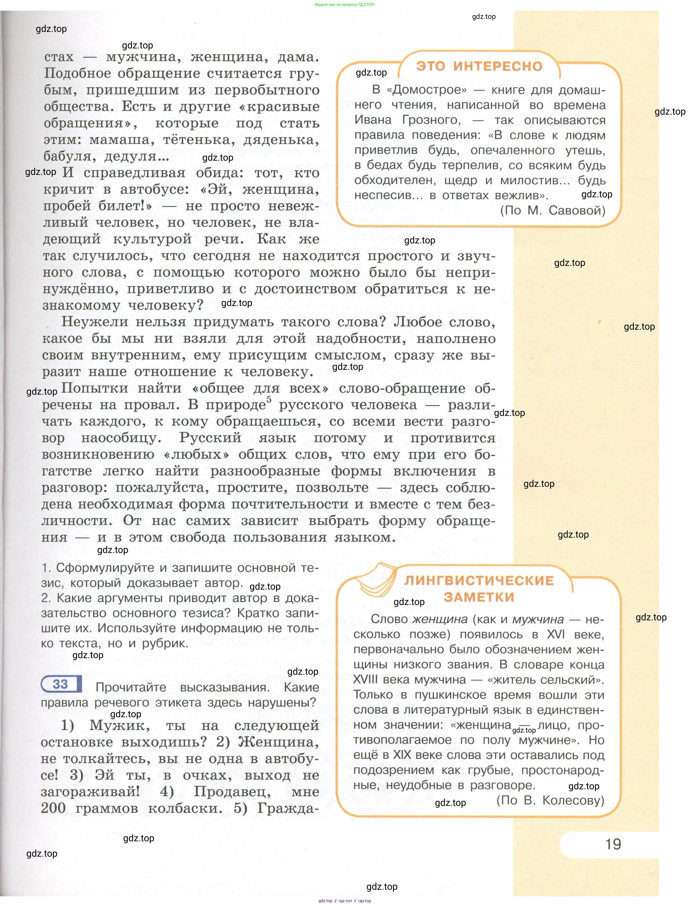 Русский язык, 7 класс Учебник, авторы: Рыбченкова Лидия Макаровна, Александрова Ольга Макаровна, Загоровская Ольга Владимировна, Нарушевич Андрей Георгиевич, Вакурова Ольга Фёдоровна, Григорьев Андрей Владимирович, Кузина Анна Николаевна, издательство Просвещение, Москва, 2019, коричневого цвета, Часть 1, страница 19