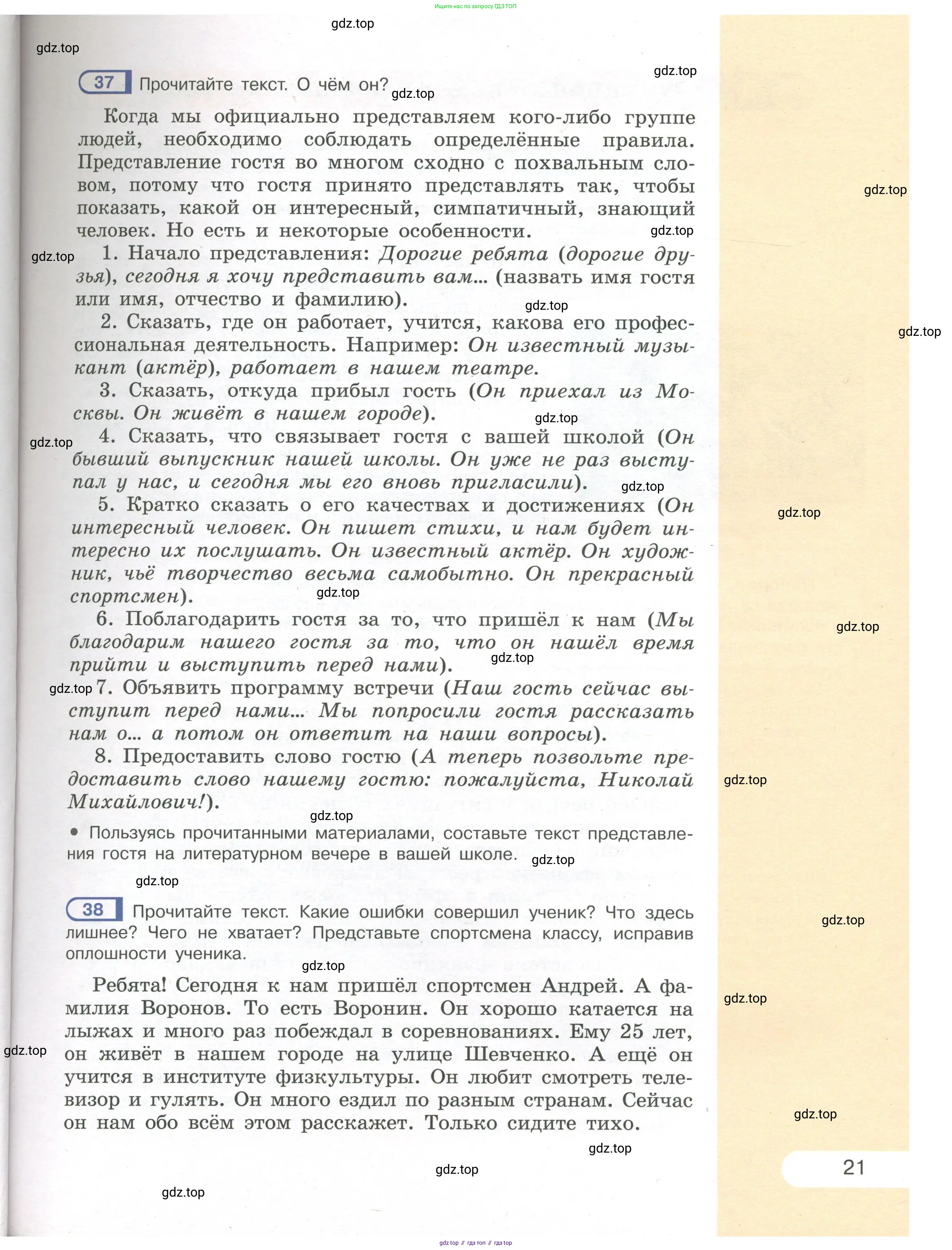 Русский язык, 7 класс Учебник, авторы: Рыбченкова Лидия Макаровна, Александрова Ольга Макаровна, Загоровская Ольга Владимировна, Нарушевич Андрей Георгиевич, Вакурова Ольга Фёдоровна, Григорьев Андрей Владимирович, Кузина Анна Николаевна, издательство Просвещение, Москва, 2019, коричневого цвета, Часть 1, страница 21