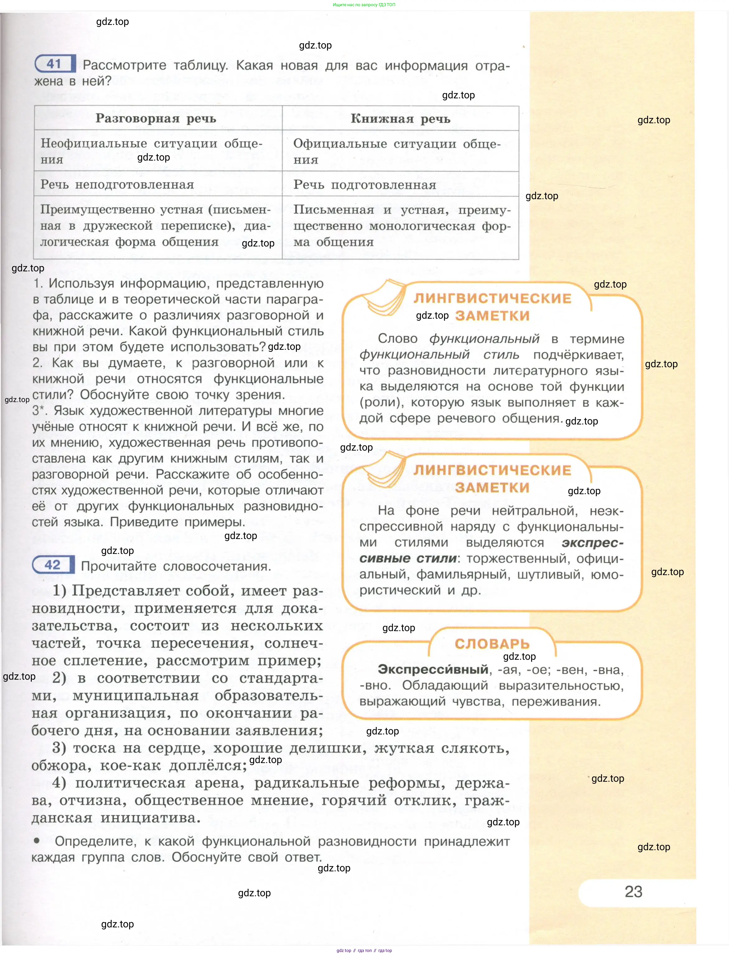 Русский язык, 7 класс Учебник, авторы: Рыбченкова Лидия Макаровна, Александрова Ольга Макаровна, Загоровская Ольга Владимировна, Нарушевич Андрей Георгиевич, Вакурова Ольга Фёдоровна, Григорьев Андрей Владимирович, Кузина Анна Николаевна, издательство Просвещение, Москва, 2019, коричневого цвета, Часть 1, страница 23