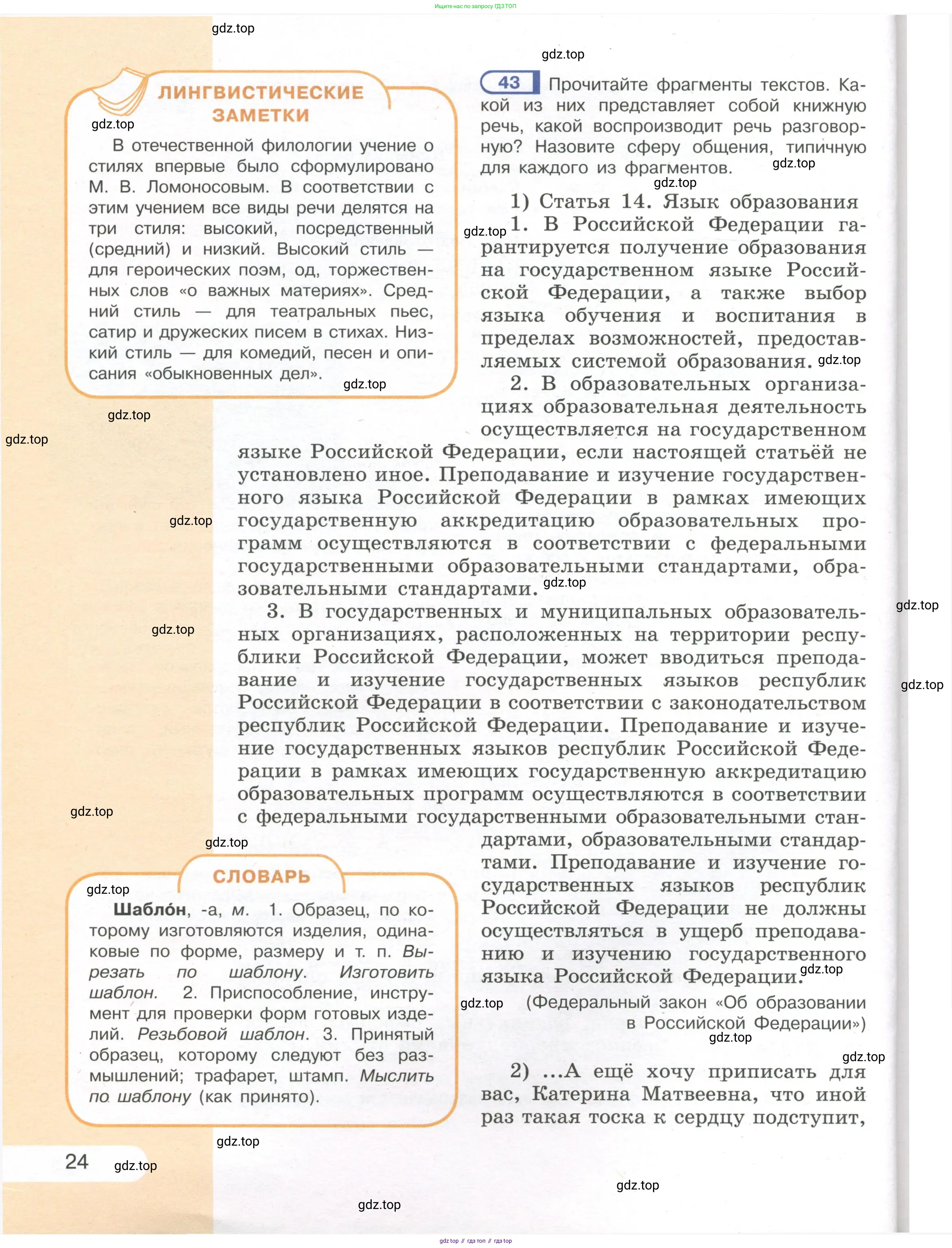 Русский язык, 7 класс Учебник, авторы: Рыбченкова Лидия Макаровна, Александрова Ольга Макаровна, Загоровская Ольга Владимировна, Нарушевич Андрей Георгиевич, Вакурова Ольга Фёдоровна, Григорьев Андрей Владимирович, Кузина Анна Николаевна, издательство Просвещение, Москва, 2019, коричневого цвета, Часть 1, страница 24