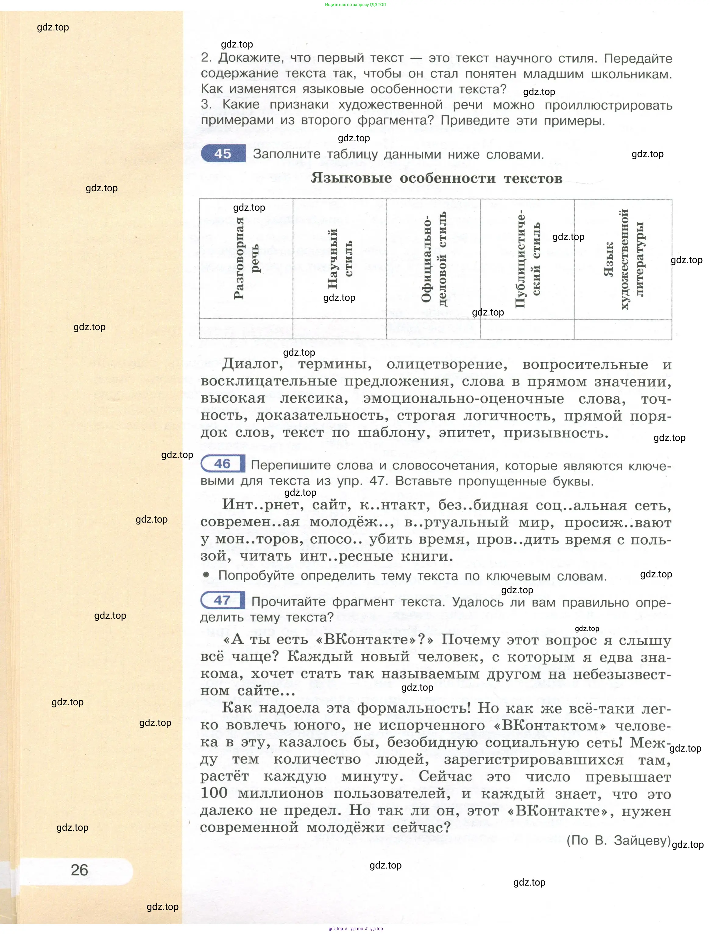 Русский язык, 7 класс Учебник, авторы: Рыбченкова Лидия Макаровна, Александрова Ольга Макаровна, Загоровская Ольга Владимировна, Нарушевич Андрей Георгиевич, Вакурова Ольга Фёдоровна, Григорьев Андрей Владимирович, Кузина Анна Николаевна, издательство Просвещение, Москва, 2019, коричневого цвета, Часть 1, страница 26