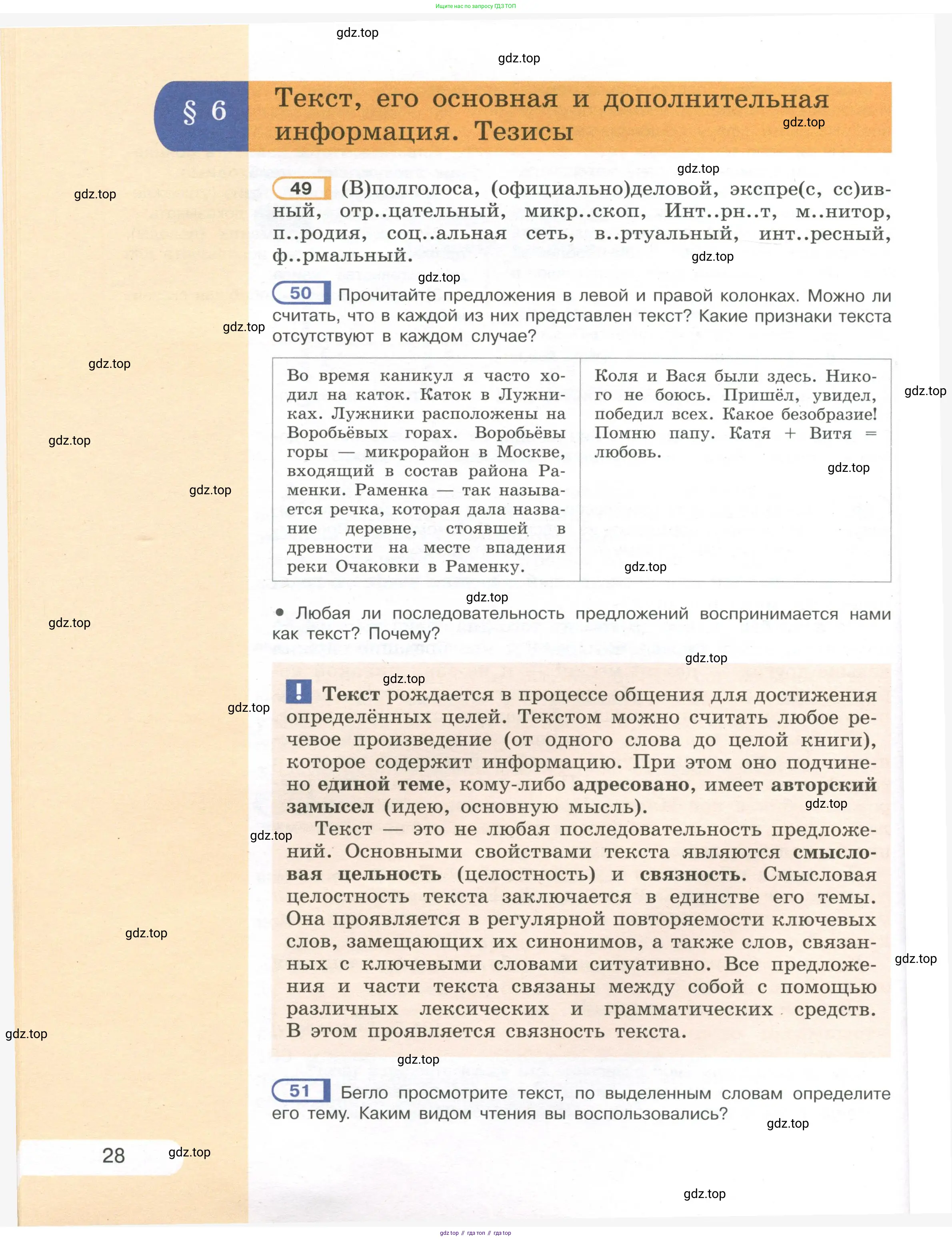 Русский язык, 7 класс Учебник, авторы: Рыбченкова Лидия Макаровна, Александрова Ольга Макаровна, Загоровская Ольга Владимировна, Нарушевич Андрей Георгиевич, Вакурова Ольга Фёдоровна, Григорьев Андрей Владимирович, Кузина Анна Николаевна, издательство Просвещение, Москва, 2019, коричневого цвета, Часть 1, страница 28