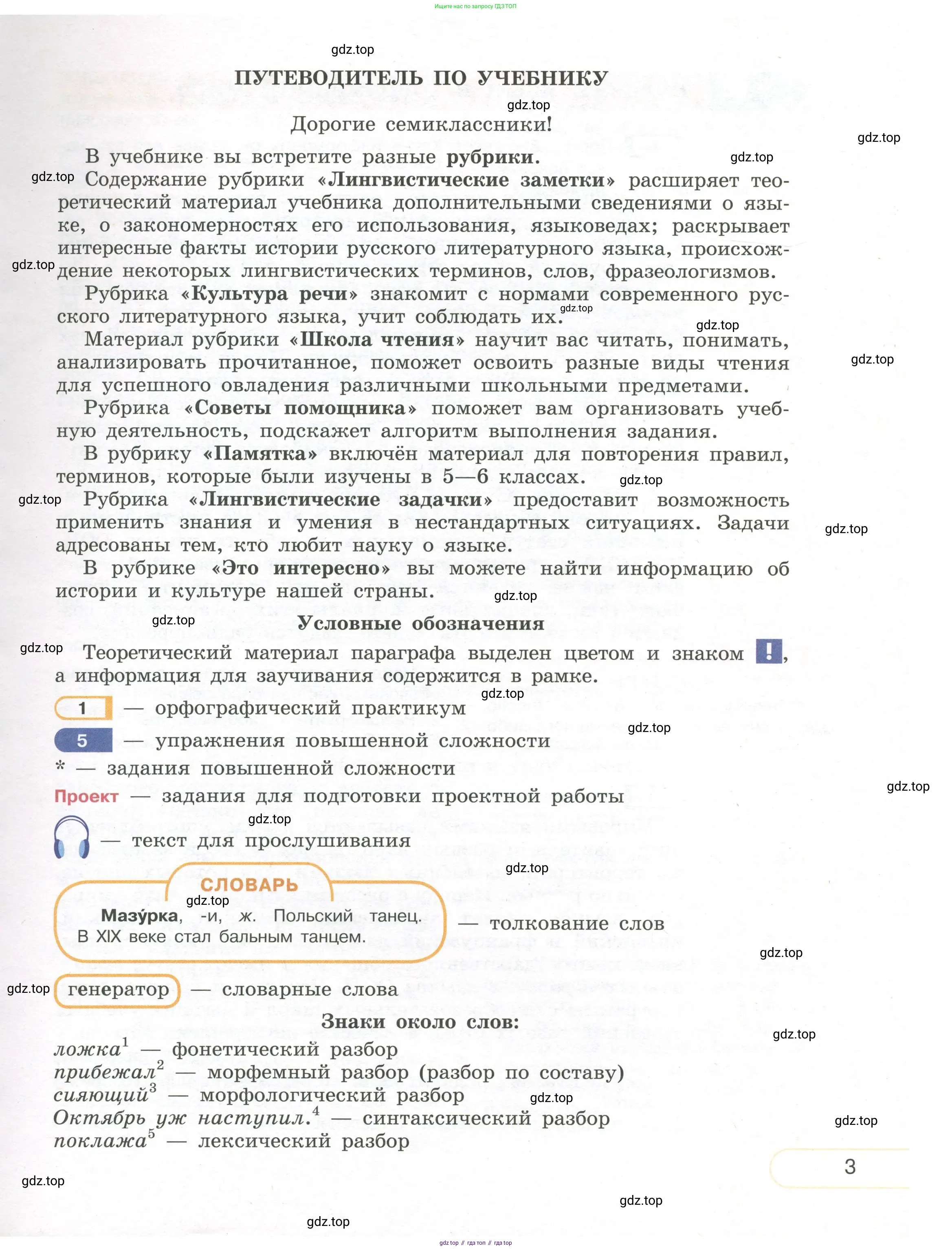 Русский язык, 7 класс Учебник, авторы: Рыбченкова Лидия Макаровна, Александрова Ольга Макаровна, Загоровская Ольга Владимировна, Нарушевич Андрей Георгиевич, Вакурова Ольга Фёдоровна, Григорьев Андрей Владимирович, Кузина Анна Николаевна, издательство Просвещение, Москва, 2019, коричневого цвета, страница 3