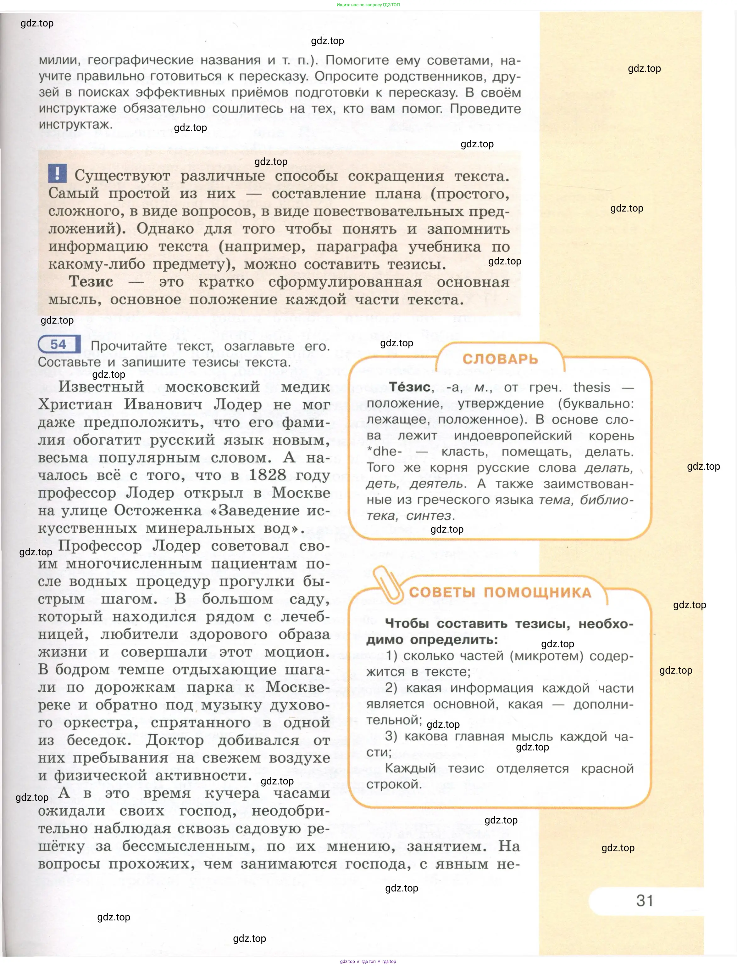 Русский язык, 7 класс Учебник, авторы: Рыбченкова Лидия Макаровна, Александрова Ольга Макаровна, Загоровская Ольга Владимировна, Нарушевич Андрей Георгиевич, Вакурова Ольга Фёдоровна, Григорьев Андрей Владимирович, Кузина Анна Николаевна, издательство Просвещение, Москва, 2019, коричневого цвета, Часть 1, страница 31