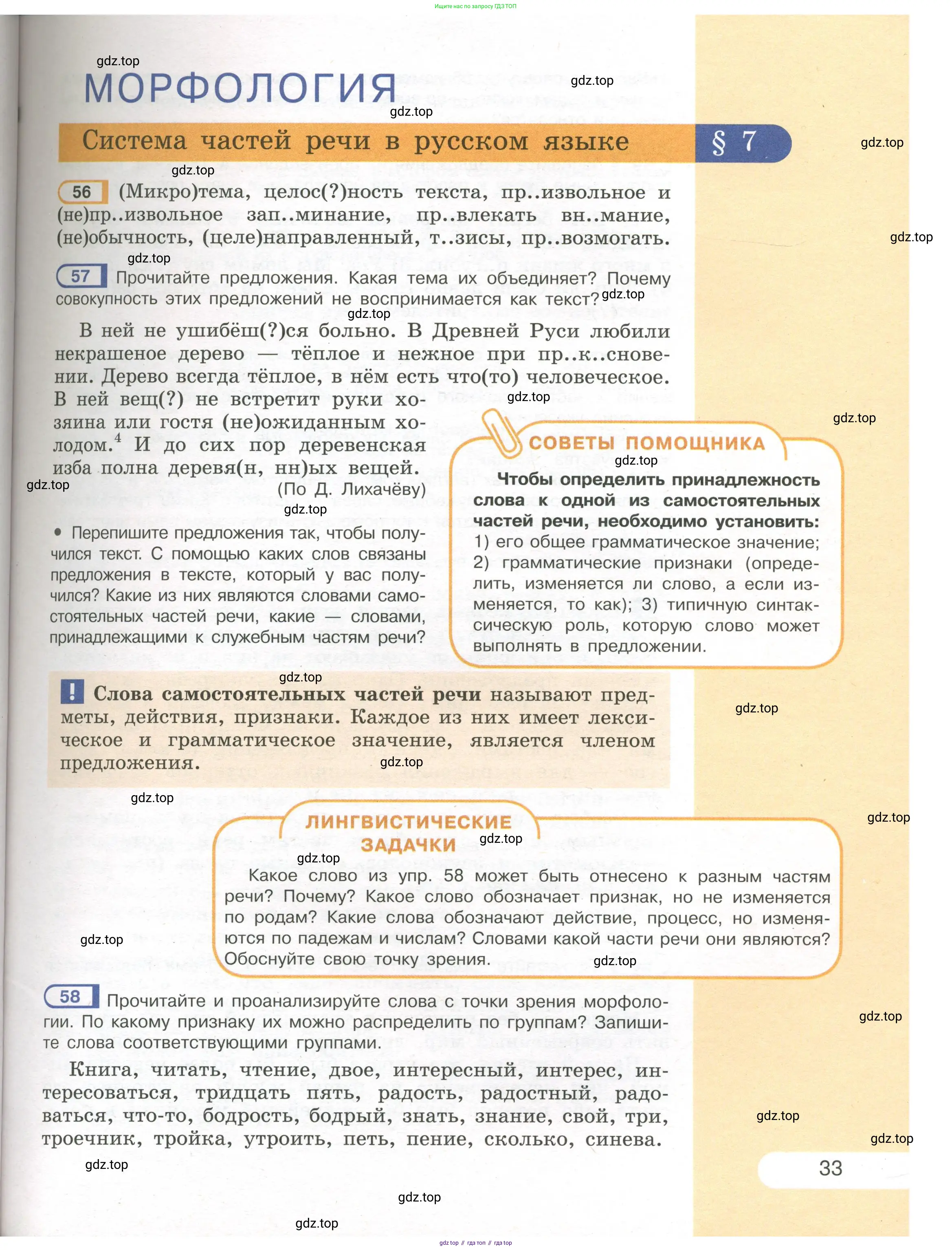Русский язык, 7 класс Учебник, авторы: Рыбченкова Лидия Макаровна, Александрова Ольга Макаровна, Загоровская Ольга Владимировна, Нарушевич Андрей Георгиевич, Вакурова Ольга Фёдоровна, Григорьев Андрей Владимирович, Кузина Анна Николаевна, издательство Просвещение, Москва, 2019, коричневого цвета, Часть 1, страница 33