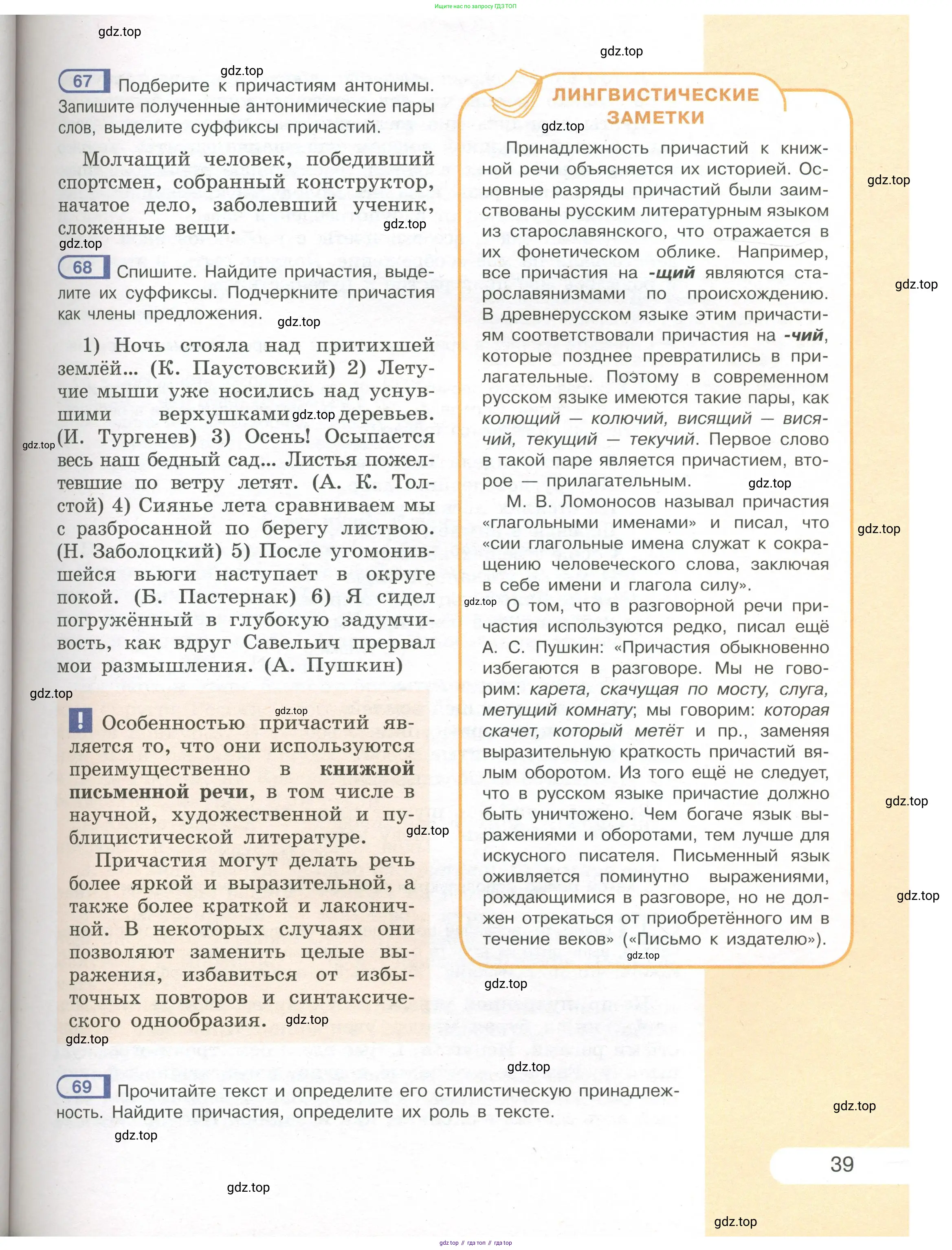 Русский язык, 7 класс Учебник, авторы: Рыбченкова Лидия Макаровна, Александрова Ольга Макаровна, Загоровская Ольга Владимировна, Нарушевич Андрей Георгиевич, Вакурова Ольга Фёдоровна, Григорьев Андрей Владимирович, Кузина Анна Николаевна, издательство Просвещение, Москва, 2019, коричневого цвета, Часть 1, страница 39