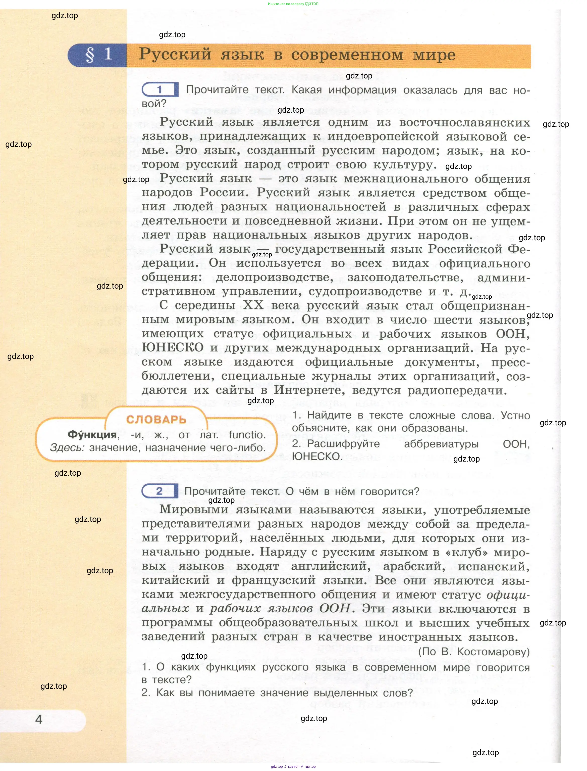 Русский язык, 7 класс Учебник, авторы: Рыбченкова Лидия Макаровна, Александрова Ольга Макаровна, Загоровская Ольга Владимировна, Нарушевич Андрей Георгиевич, Вакурова Ольга Фёдоровна, Григорьев Андрей Владимирович, Кузина Анна Николаевна, издательство Просвещение, Москва, 2019, коричневого цвета, Часть 1, страница 4