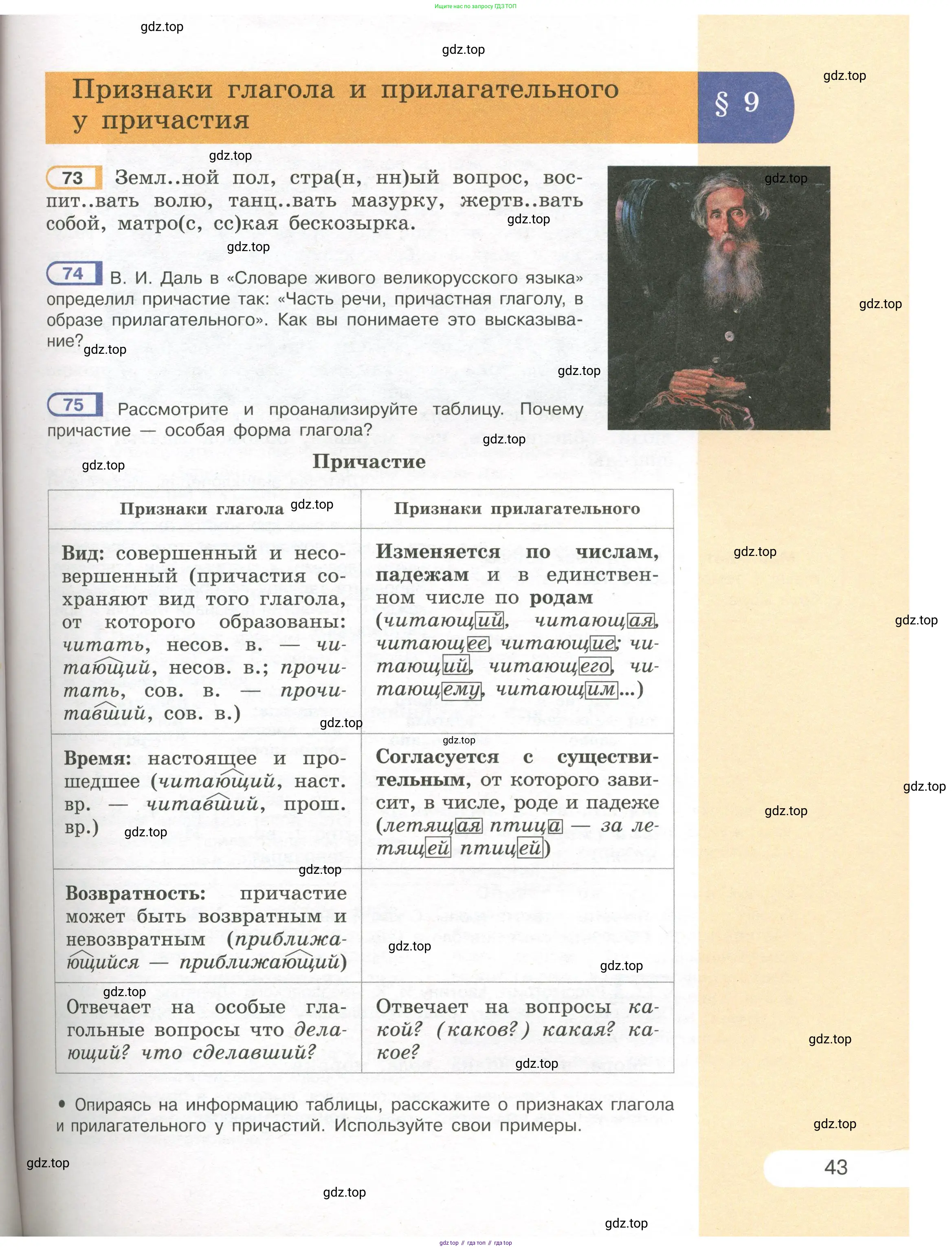 Русский язык, 7 класс Учебник, авторы: Рыбченкова Лидия Макаровна, Александрова Ольга Макаровна, Загоровская Ольга Владимировна, Нарушевич Андрей Георгиевич, Вакурова Ольга Фёдоровна, Григорьев Андрей Владимирович, Кузина Анна Николаевна, издательство Просвещение, Москва, 2019, коричневого цвета, Часть 1, страница 43