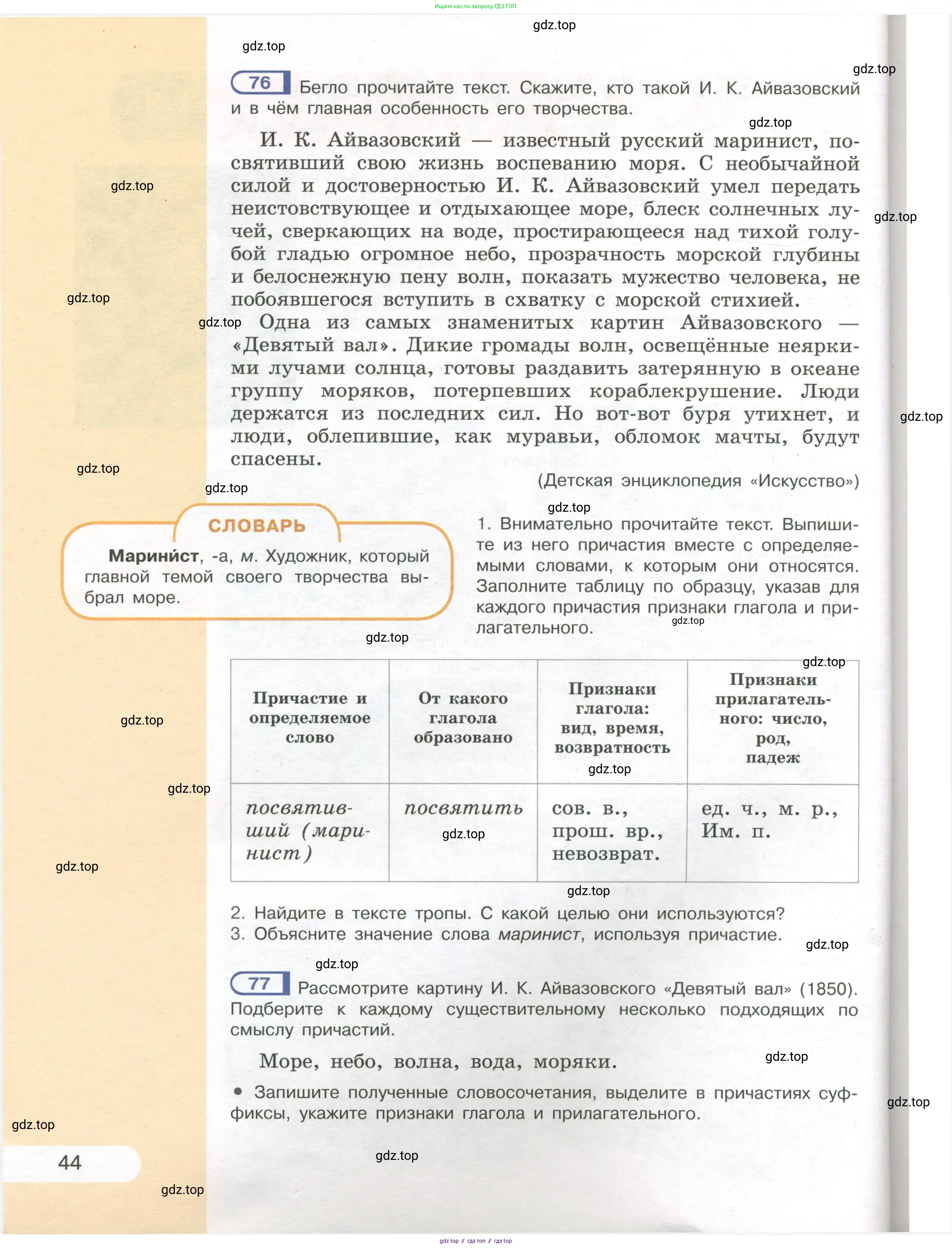 Русский язык, 7 класс Учебник, авторы: Рыбченкова Лидия Макаровна, Александрова Ольга Макаровна, Загоровская Ольга Владимировна, Нарушевич Андрей Георгиевич, Вакурова Ольга Фёдоровна, Григорьев Андрей Владимирович, Кузина Анна Николаевна, издательство Просвещение, Москва, 2019, коричневого цвета, Часть 1, страница 44