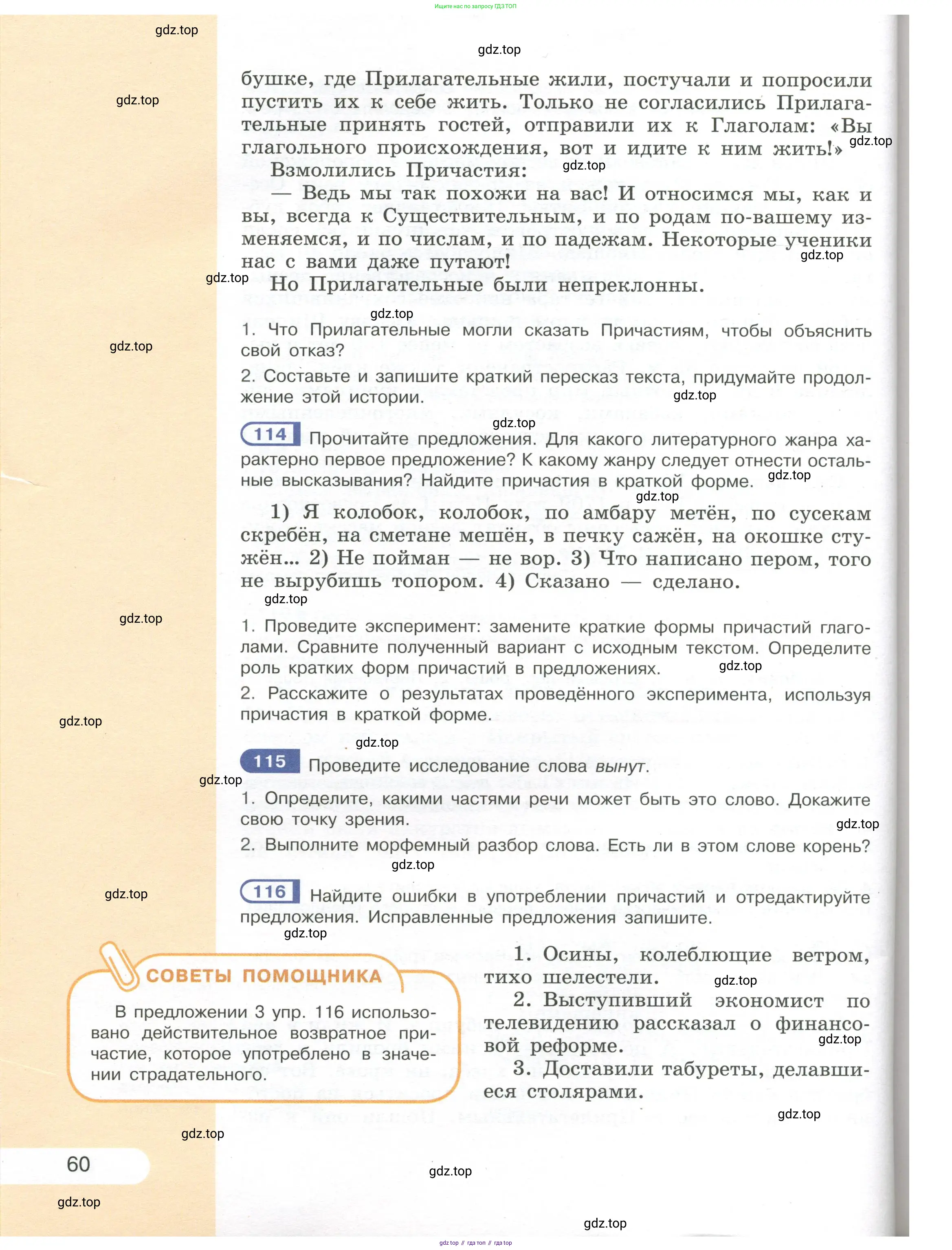 Русский язык, 7 класс Учебник, авторы: Рыбченкова Лидия Макаровна, Александрова Ольга Макаровна, Загоровская Ольга Владимировна, Нарушевич Андрей Георгиевич, Вакурова Ольга Фёдоровна, Григорьев Андрей Владимирович, Кузина Анна Николаевна, издательство Просвещение, Москва, 2019, коричневого цвета, Часть 1, страница 60