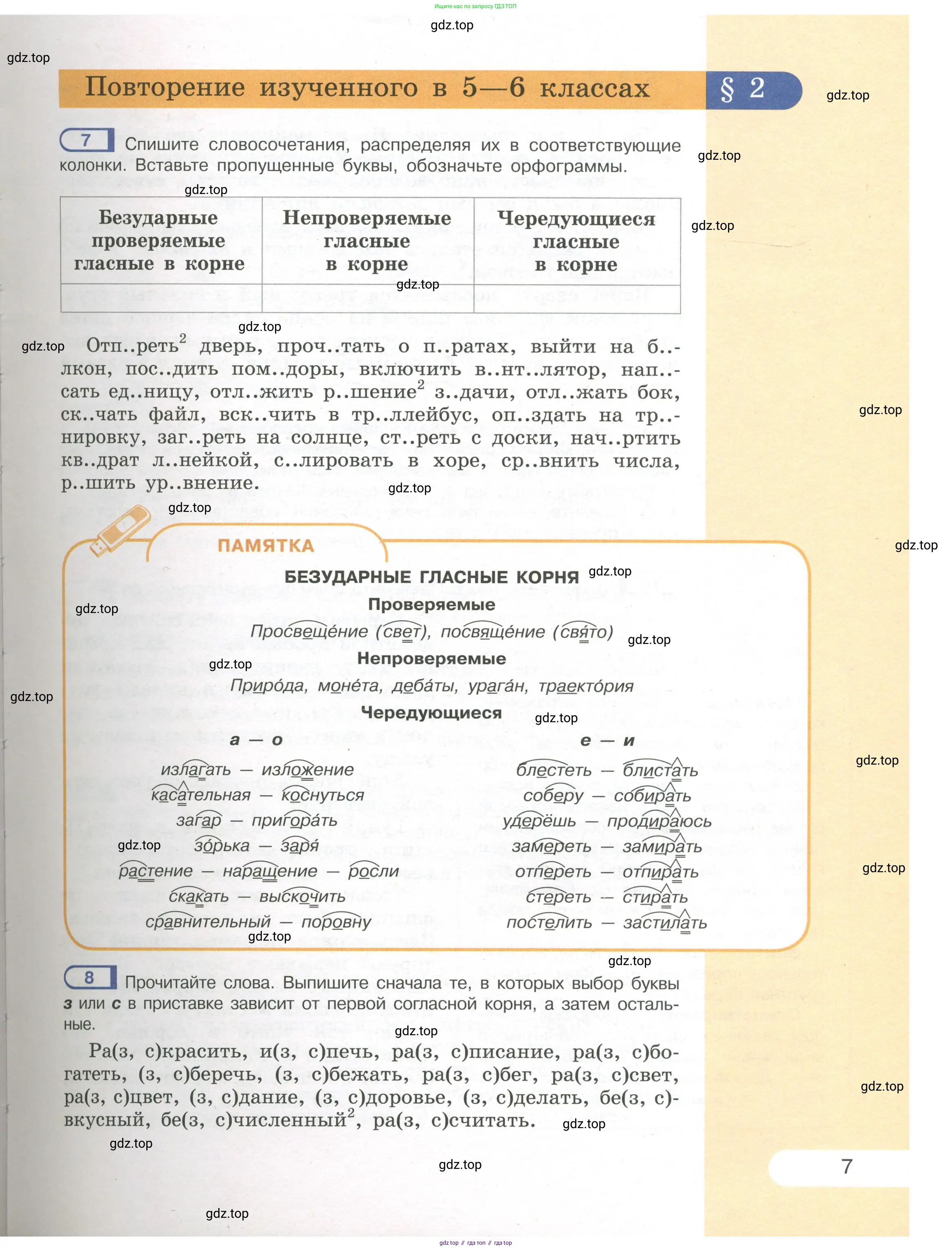 Русский язык, 7 класс Учебник, авторы: Рыбченкова Лидия Макаровна, Александрова Ольга Макаровна, Загоровская Ольга Владимировна, Нарушевич Андрей Георгиевич, Вакурова Ольга Фёдоровна, Григорьев Андрей Владимирович, Кузина Анна Николаевна, издательство Просвещение, Москва, 2019, коричневого цвета, Часть 1, страница 7