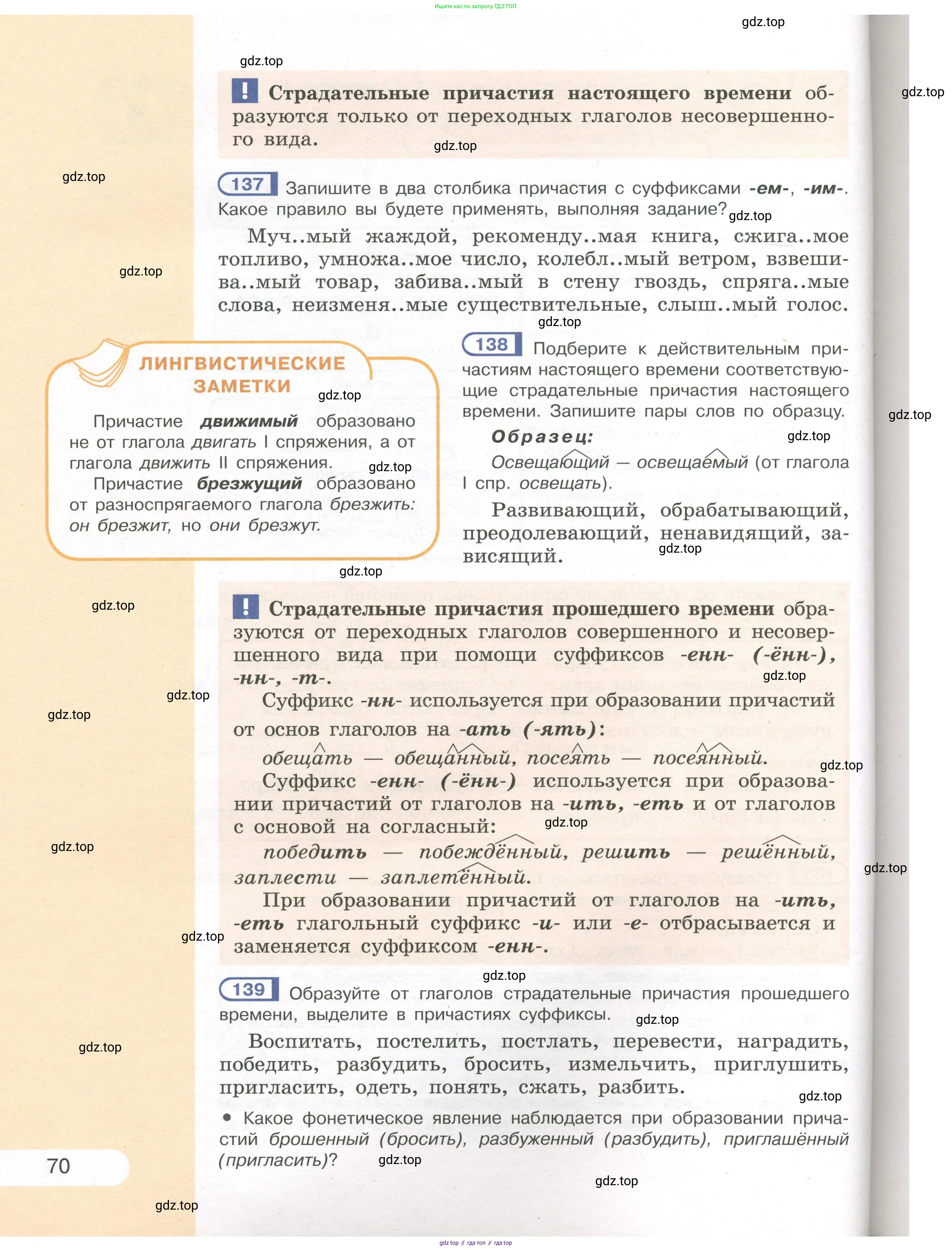 Русский язык, 7 класс Учебник, авторы: Рыбченкова Лидия Макаровна, Александрова Ольга Макаровна, Загоровская Ольга Владимировна, Нарушевич Андрей Георгиевич, Вакурова Ольга Фёдоровна, Григорьев Андрей Владимирович, Кузина Анна Николаевна, издательство Просвещение, Москва, 2019, коричневого цвета, Часть 1, страница 70