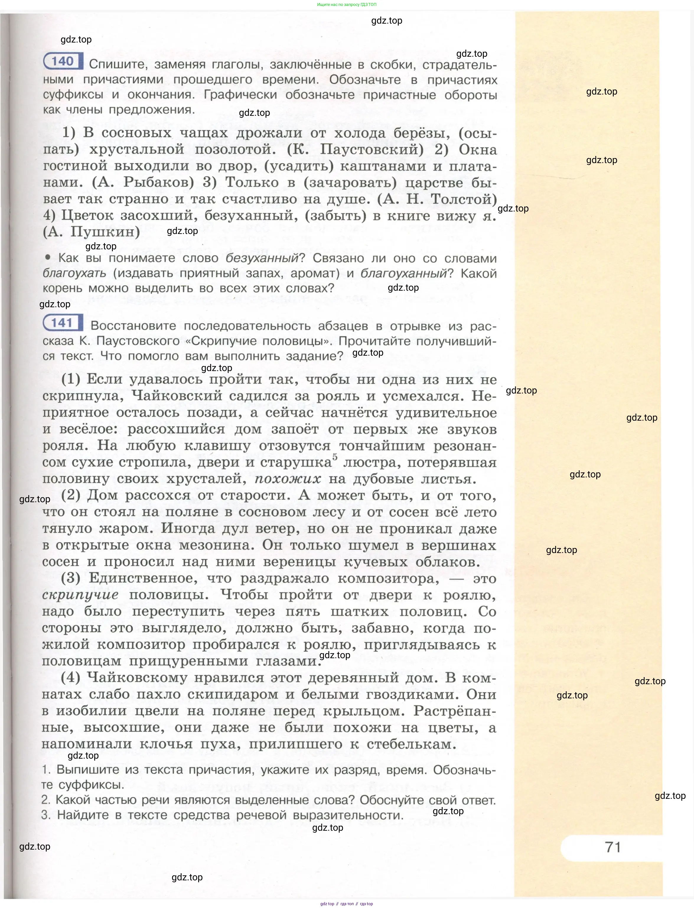 Русский язык, 7 класс Учебник, авторы: Рыбченкова Лидия Макаровна, Александрова Ольга Макаровна, Загоровская Ольга Владимировна, Нарушевич Андрей Георгиевич, Вакурова Ольга Фёдоровна, Григорьев Андрей Владимирович, Кузина Анна Николаевна, издательство Просвещение, Москва, 2019, коричневого цвета, Часть 1, страница 71