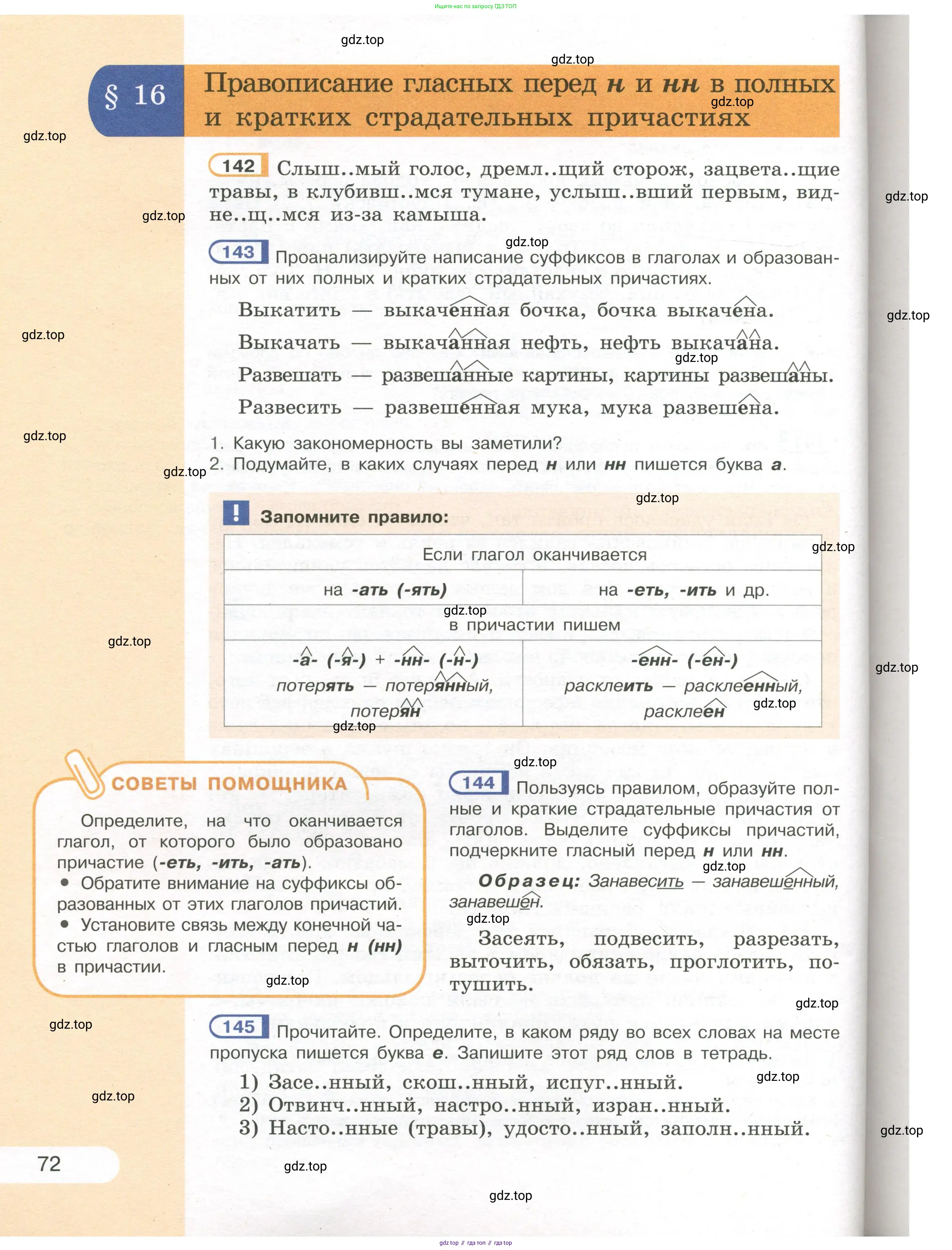 Русский язык, 7 класс Учебник, авторы: Рыбченкова Лидия Макаровна, Александрова Ольга Макаровна, Загоровская Ольга Владимировна, Нарушевич Андрей Георгиевич, Вакурова Ольга Фёдоровна, Григорьев Андрей Владимирович, Кузина Анна Николаевна, издательство Просвещение, Москва, 2019, коричневого цвета, Часть 1, страница 72