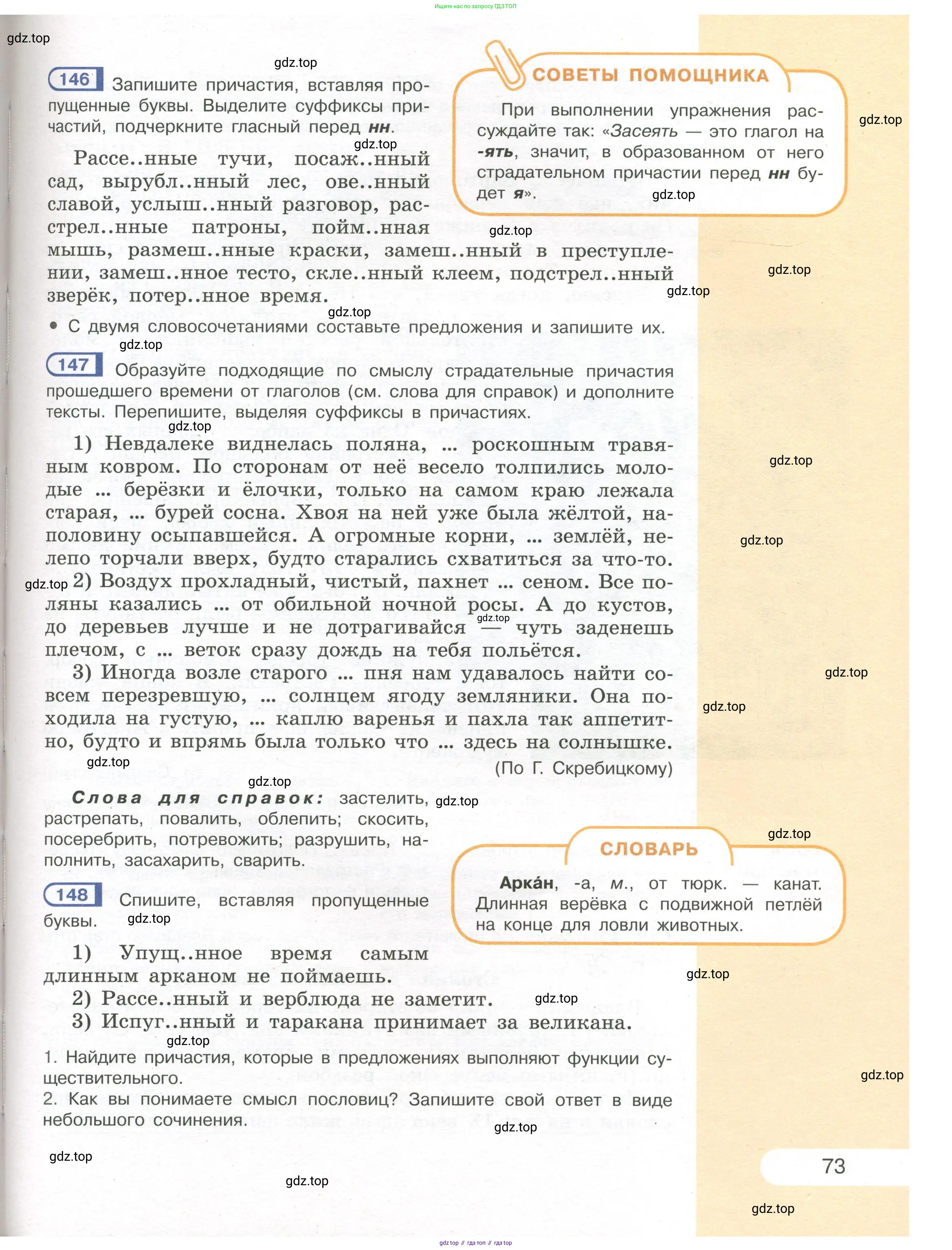 Русский язык, 7 класс Учебник, авторы: Рыбченкова Лидия Макаровна, Александрова Ольга Макаровна, Загоровская Ольга Владимировна, Нарушевич Андрей Георгиевич, Вакурова Ольга Фёдоровна, Григорьев Андрей Владимирович, Кузина Анна Николаевна, издательство Просвещение, Москва, 2019, коричневого цвета, Часть 1, страница 73