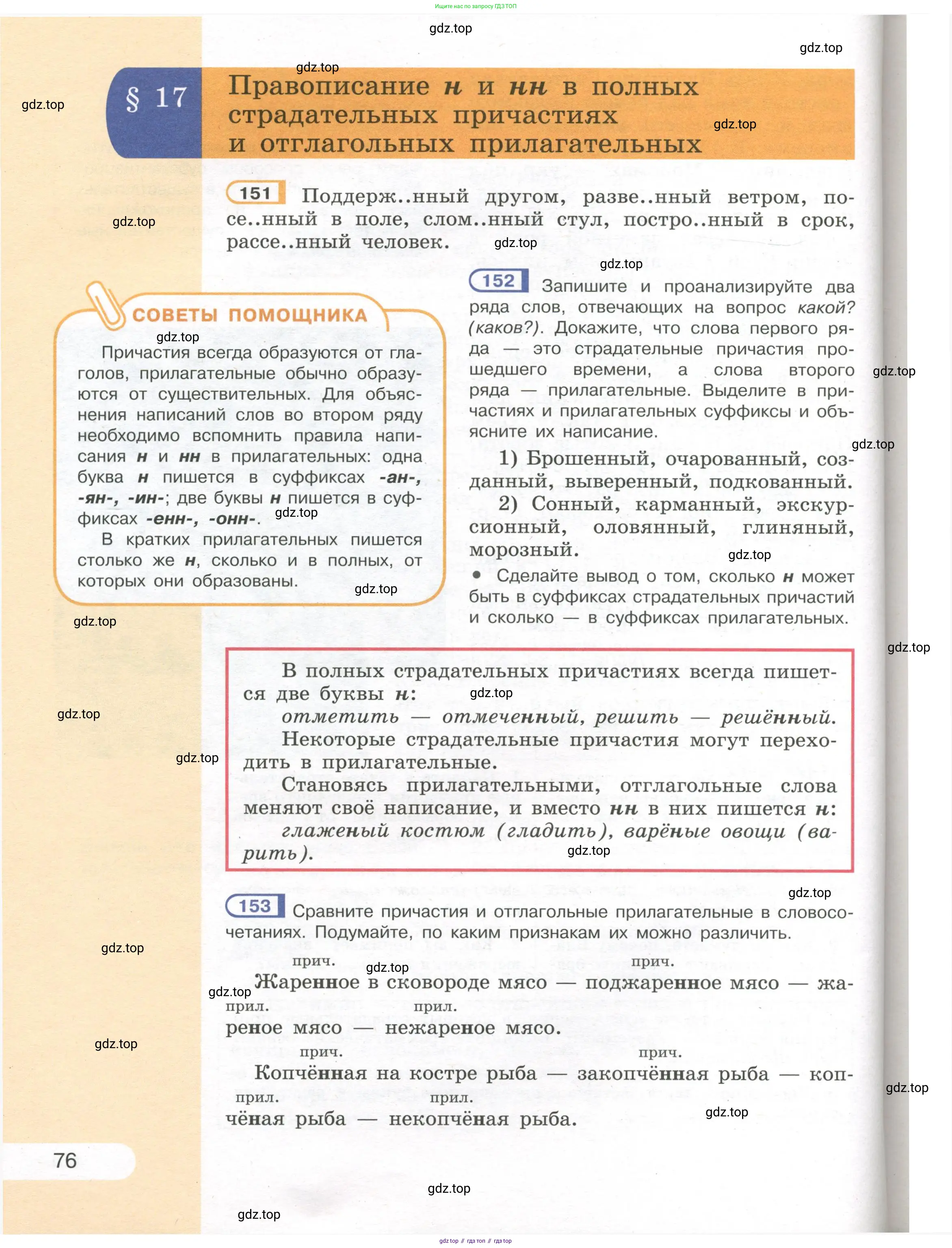 Русский язык, 7 класс Учебник, авторы: Рыбченкова Лидия Макаровна, Александрова Ольга Макаровна, Загоровская Ольга Владимировна, Нарушевич Андрей Георгиевич, Вакурова Ольга Фёдоровна, Григорьев Андрей Владимирович, Кузина Анна Николаевна, издательство Просвещение, Москва, 2019, коричневого цвета, Часть 1, страница 76