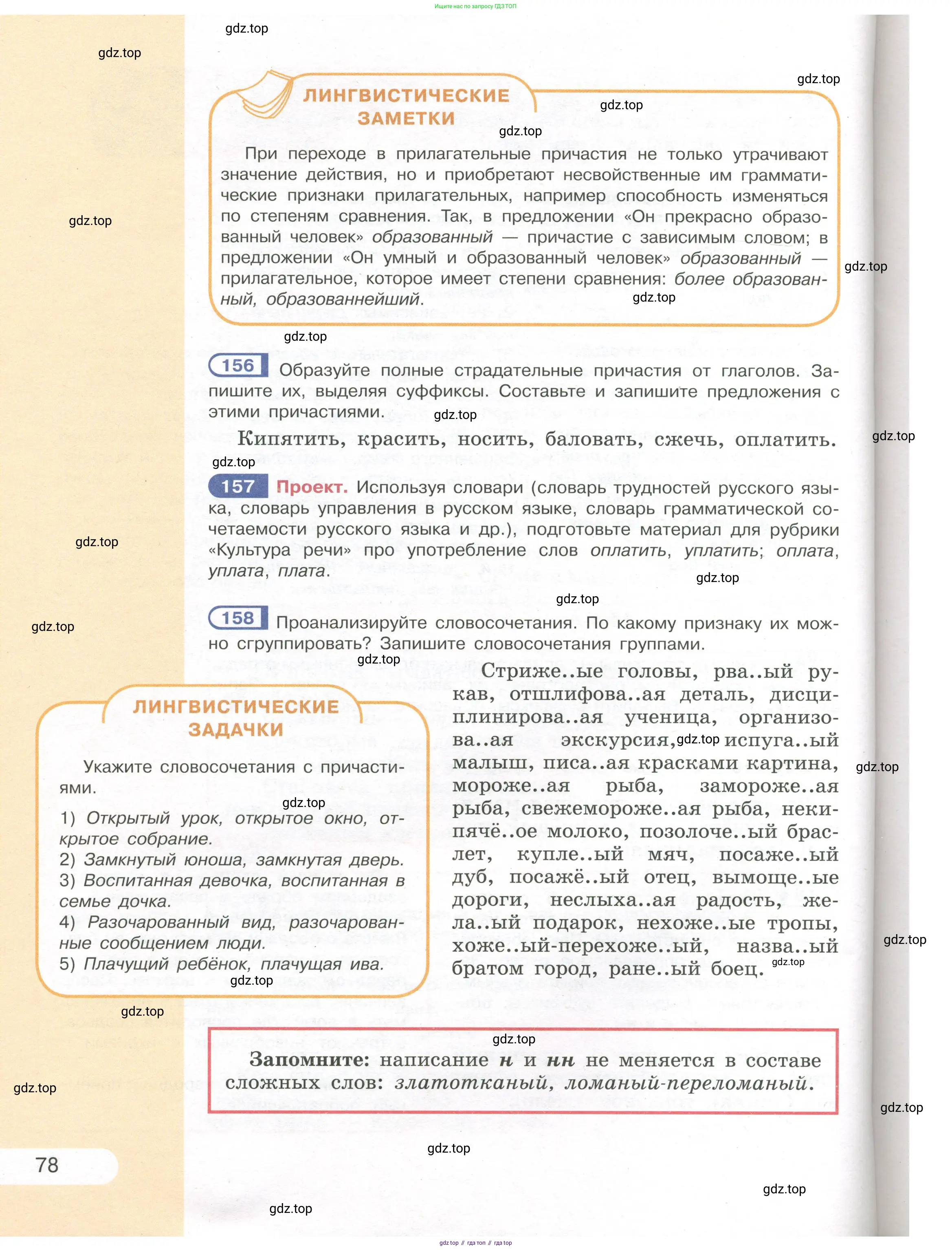 Русский язык, 7 класс Учебник, авторы: Рыбченкова Лидия Макаровна, Александрова Ольга Макаровна, Загоровская Ольга Владимировна, Нарушевич Андрей Георгиевич, Вакурова Ольга Фёдоровна, Григорьев Андрей Владимирович, Кузина Анна Николаевна, издательство Просвещение, Москва, 2019, коричневого цвета, Часть 1, страница 78