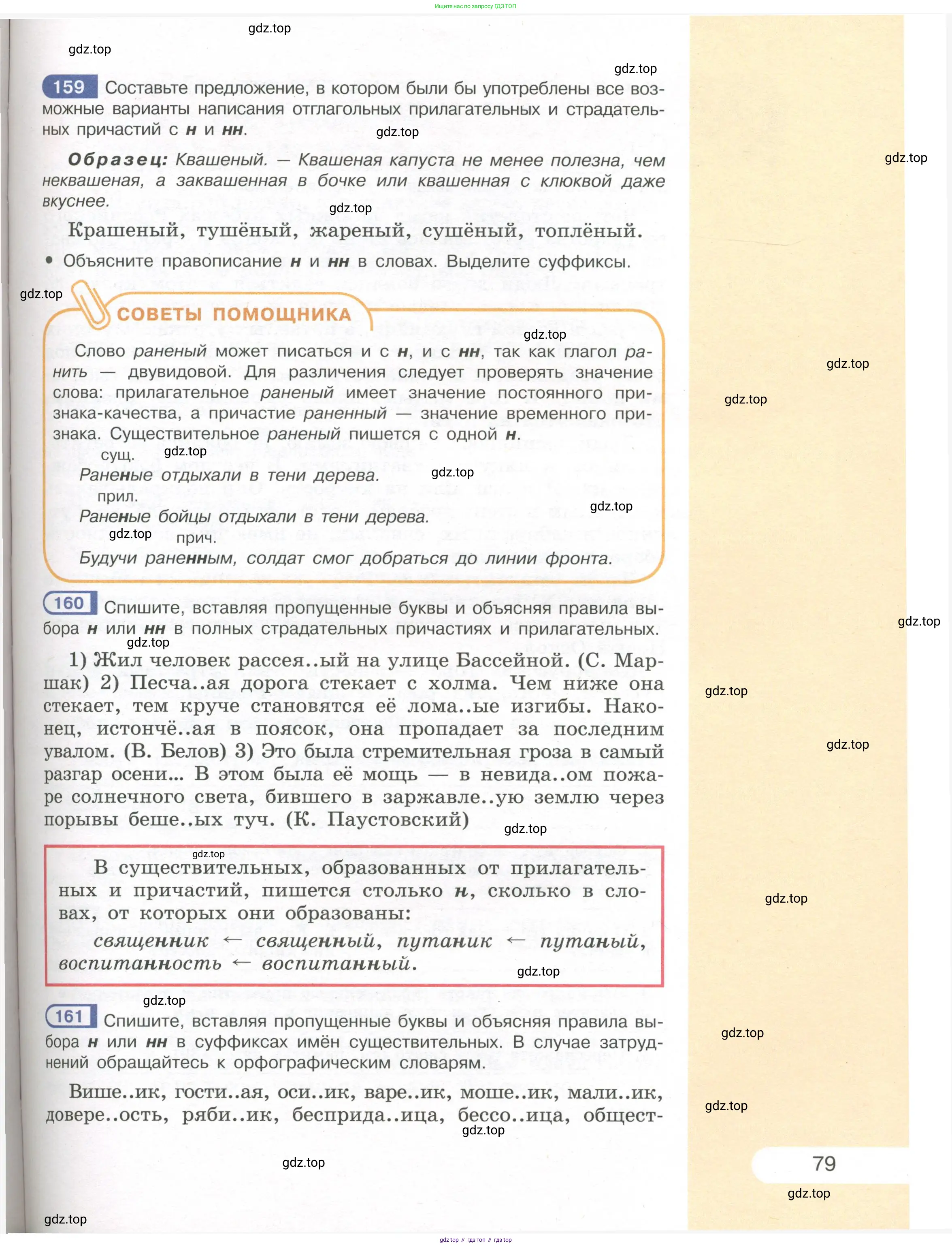 Русский язык, 7 класс Учебник, авторы: Рыбченкова Лидия Макаровна, Александрова Ольга Макаровна, Загоровская Ольга Владимировна, Нарушевич Андрей Георгиевич, Вакурова Ольга Фёдоровна, Григорьев Андрей Владимирович, Кузина Анна Николаевна, издательство Просвещение, Москва, 2019, коричневого цвета, Часть 1, страница 79