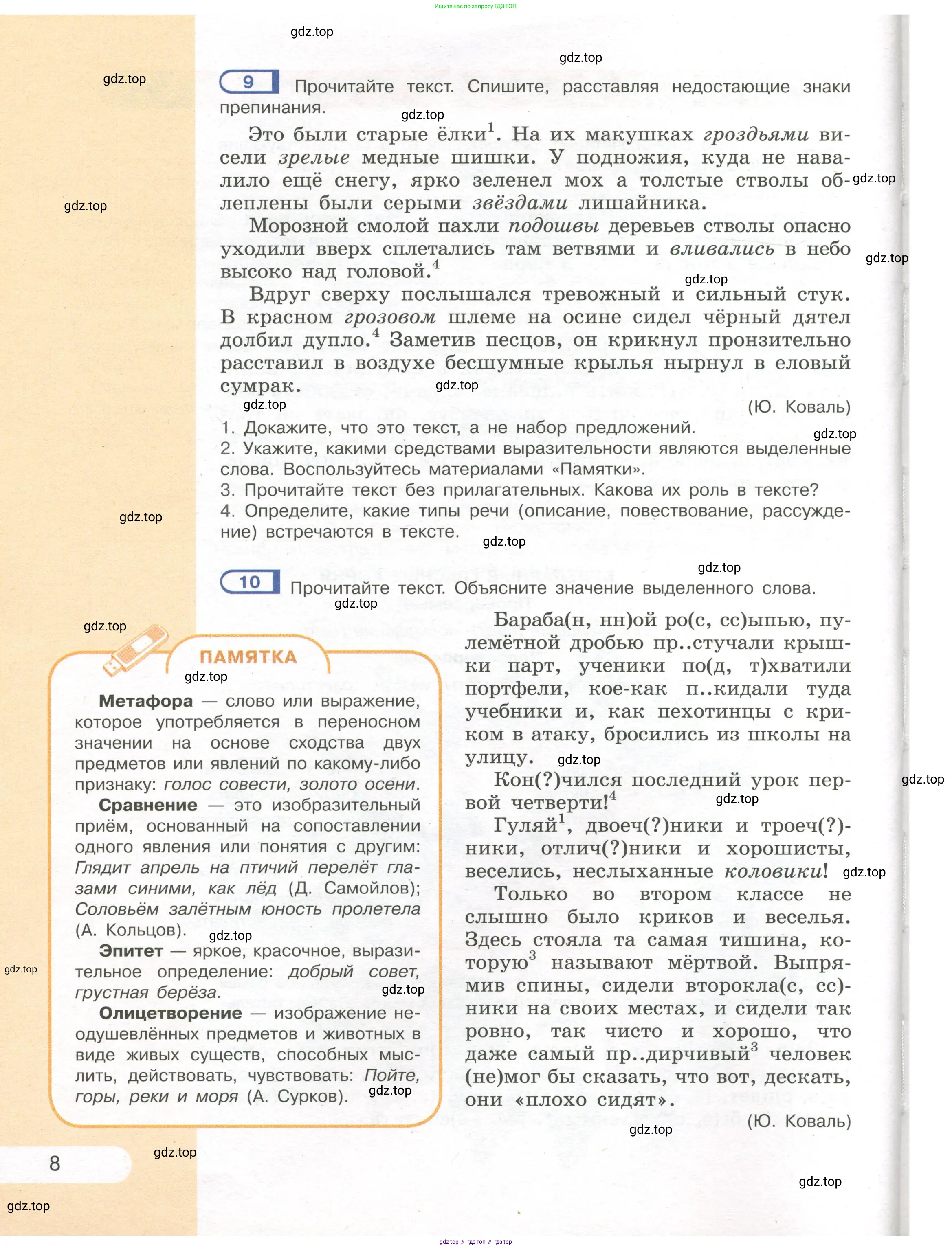 Русский язык, 7 класс Учебник, авторы: Рыбченкова Лидия Макаровна, Александрова Ольга Макаровна, Загоровская Ольга Владимировна, Нарушевич Андрей Георгиевич, Вакурова Ольга Фёдоровна, Григорьев Андрей Владимирович, Кузина Анна Николаевна, издательство Просвещение, Москва, 2019, коричневого цвета, Часть 1, страница 8